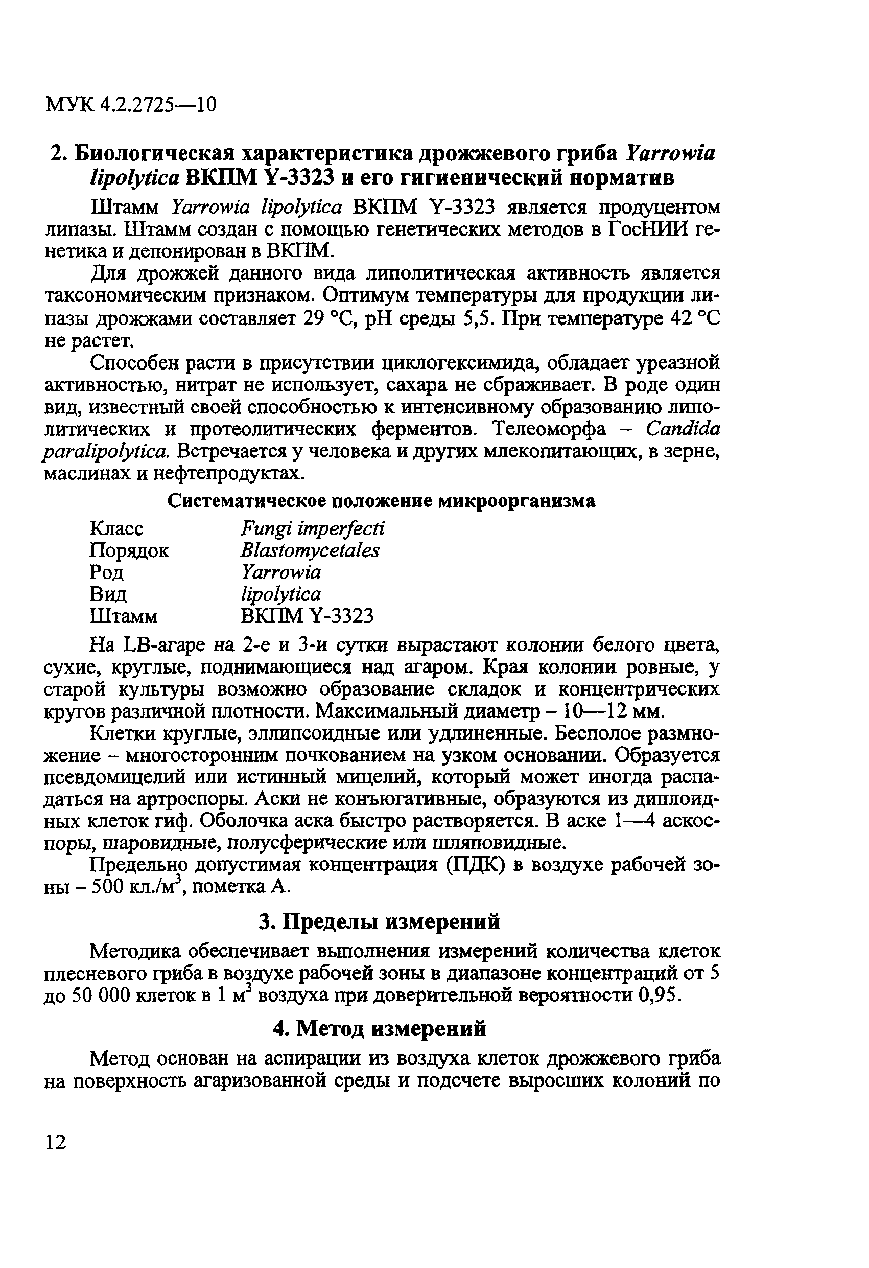 МУК 4.2.2725-10