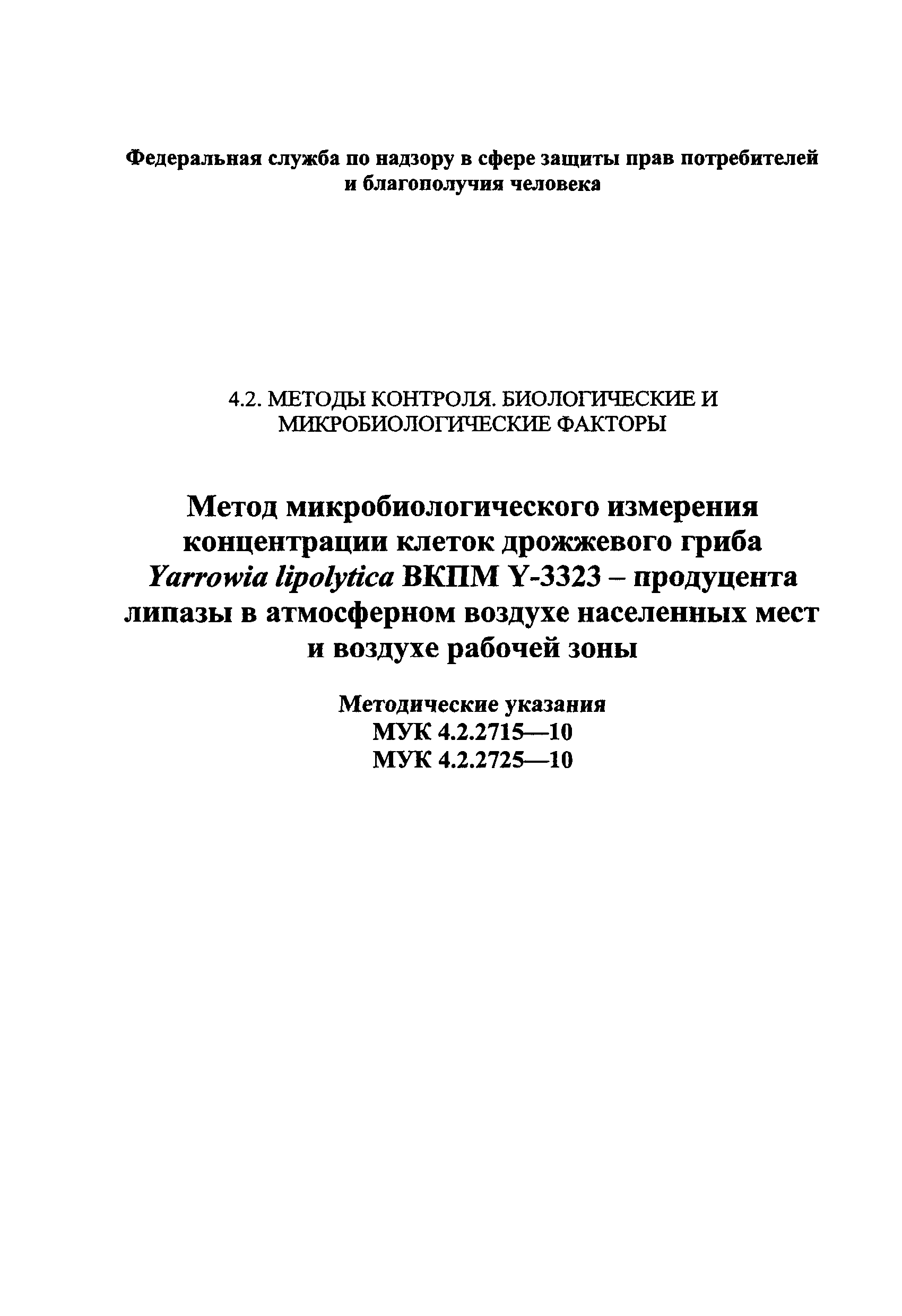 МУК 4.2.2715-10