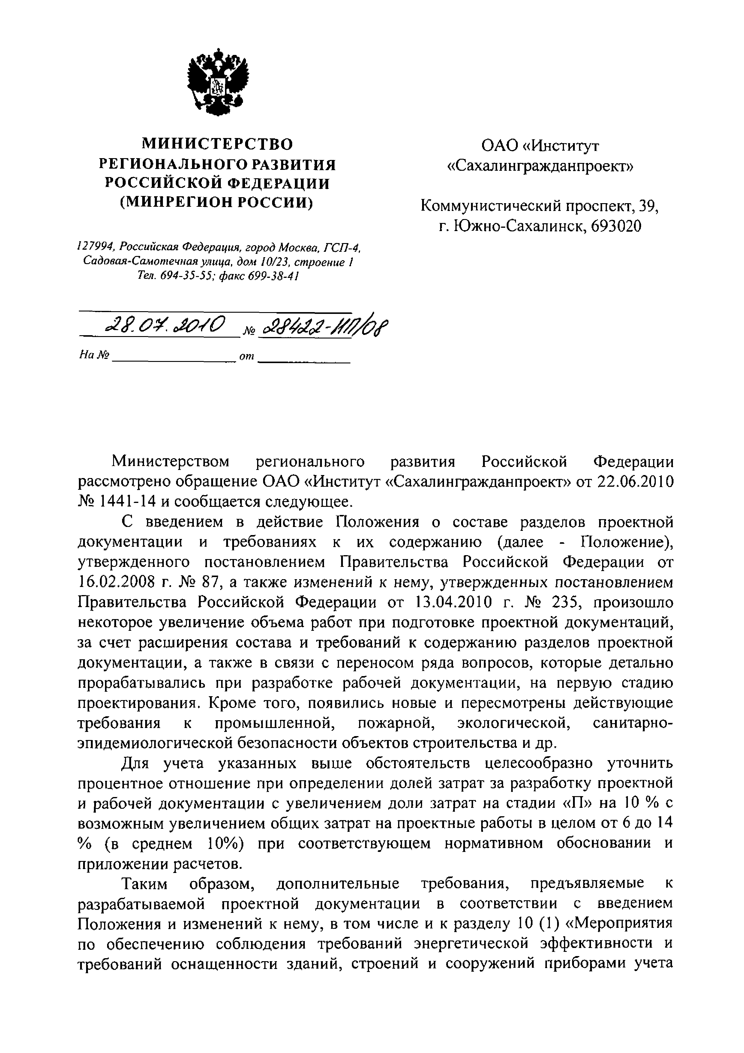 Письмо 28422-ИП/08