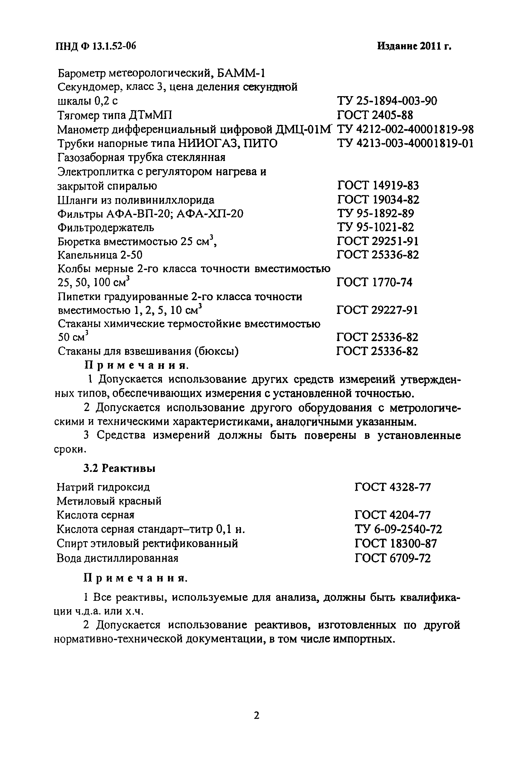 ПНД Ф 13.1.52-06