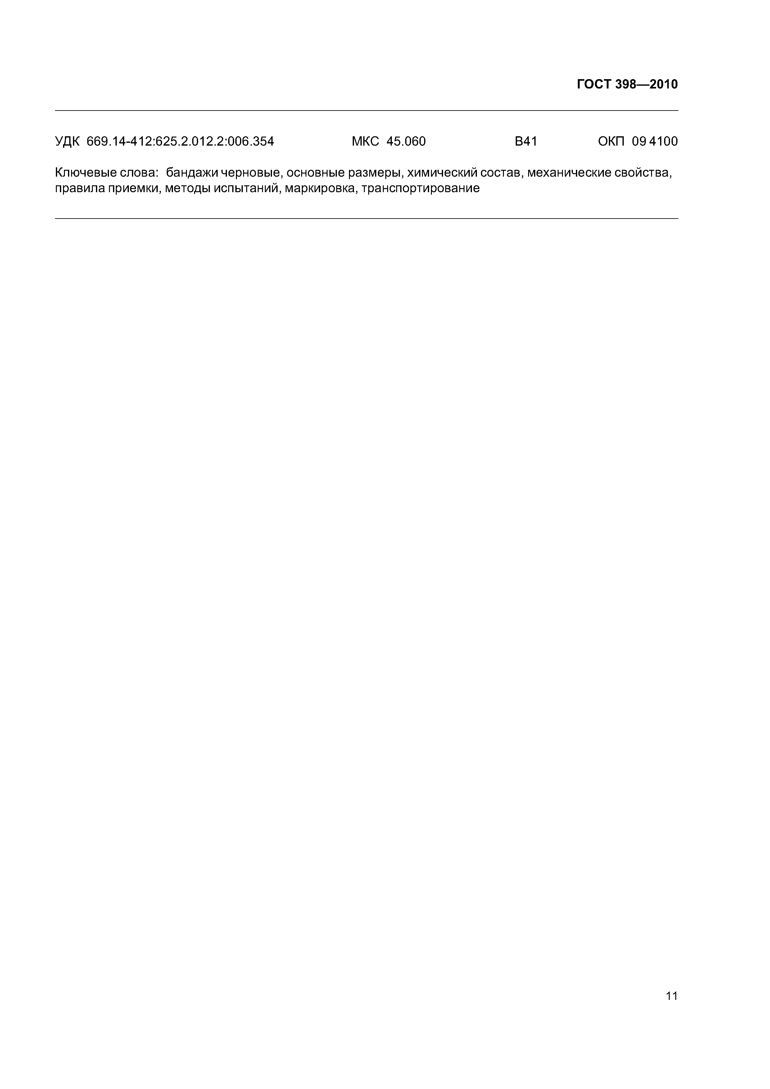 ГОСТ 398-2010