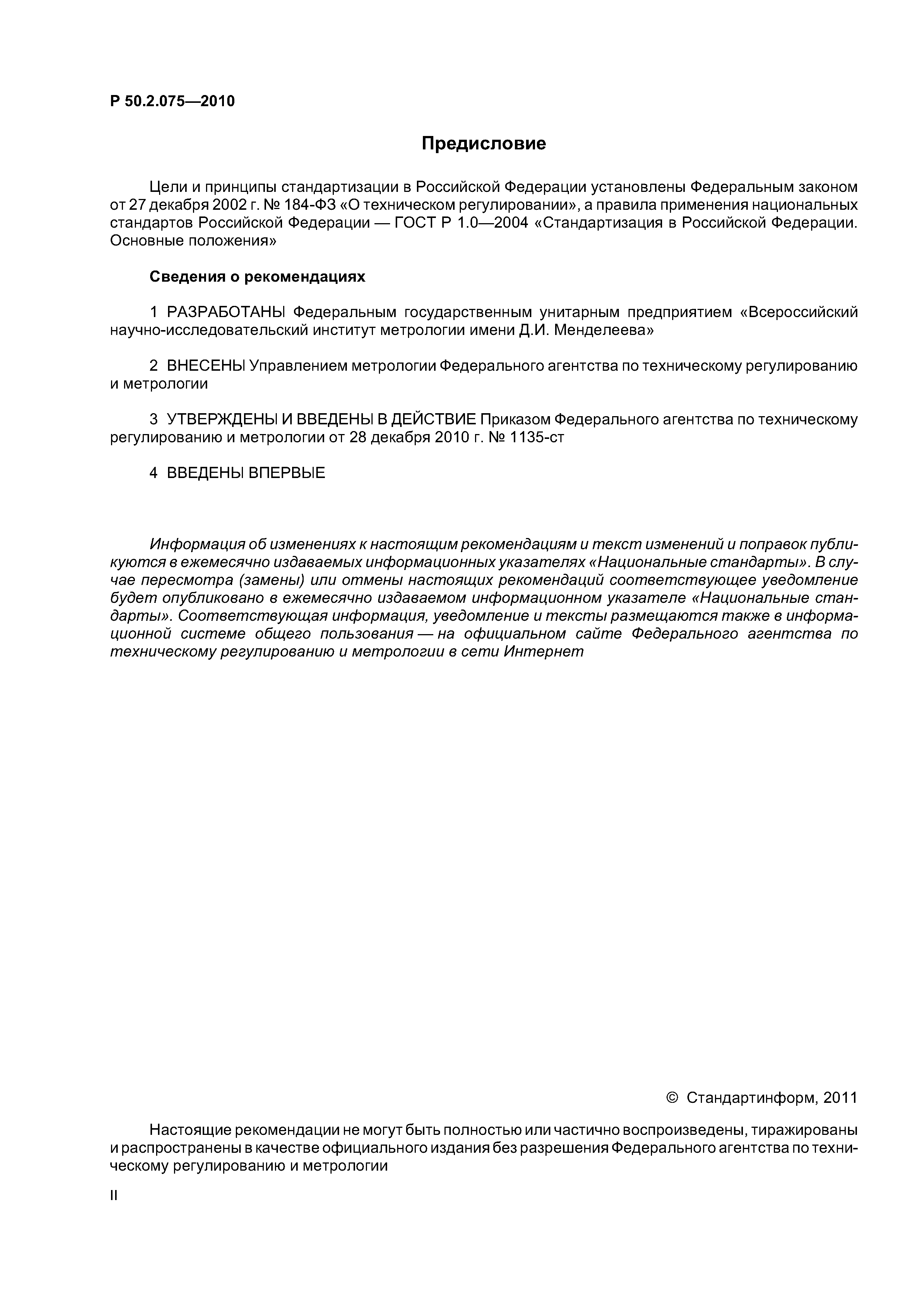Р 50.2.075-2010