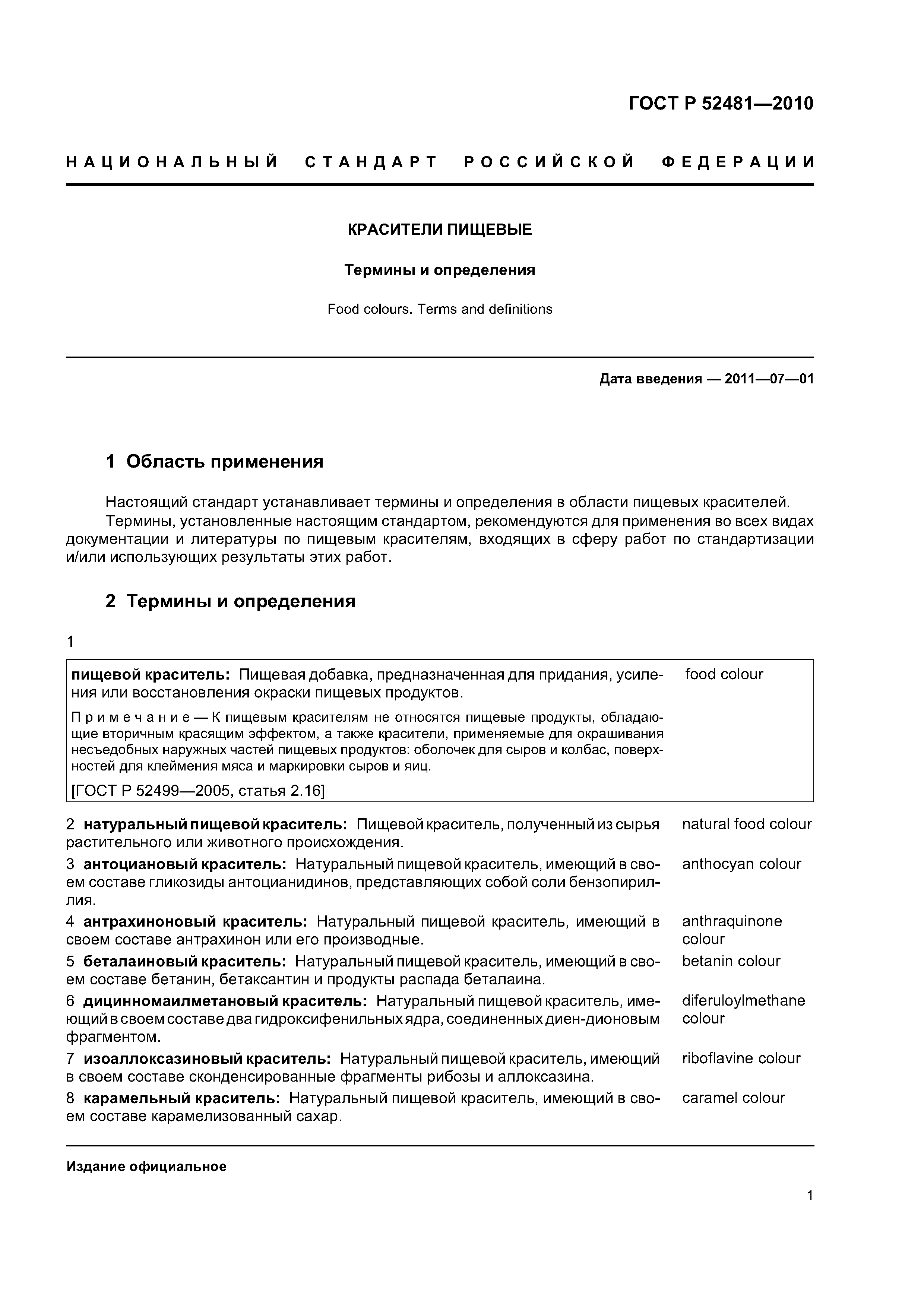 ГОСТ Р 52481-2010