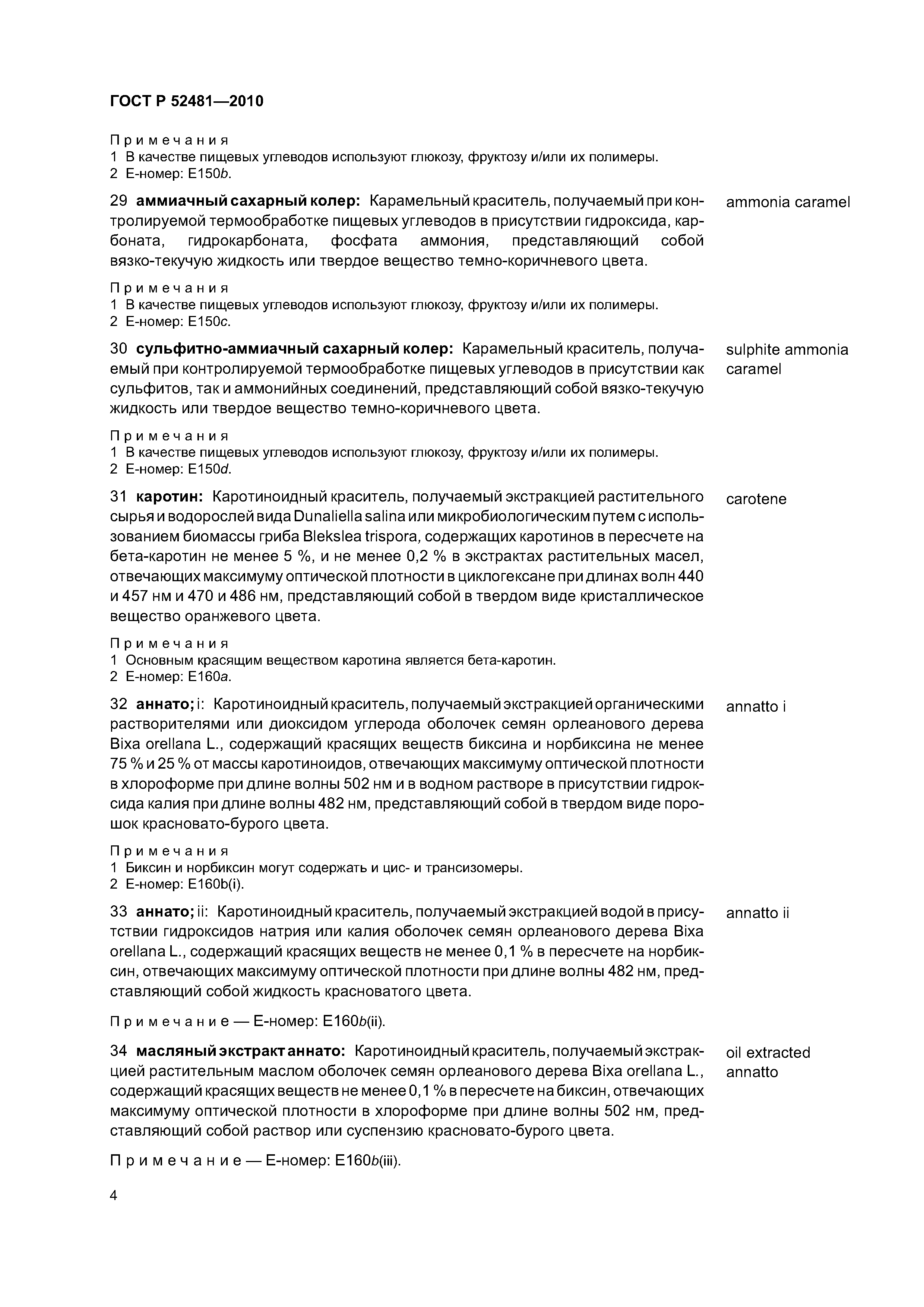 ГОСТ Р 52481-2010