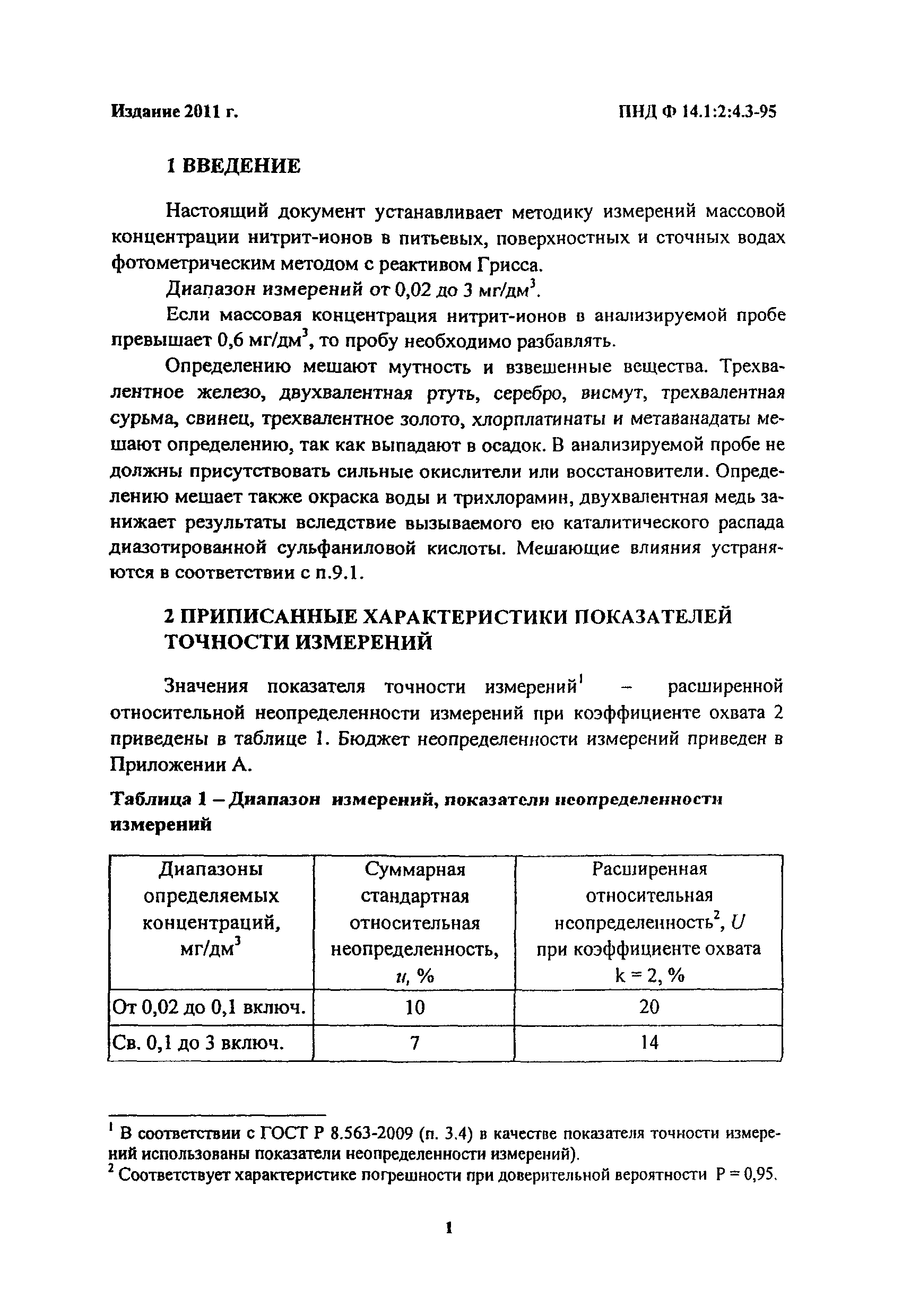ПНД Ф 14.1:2:4.3-95