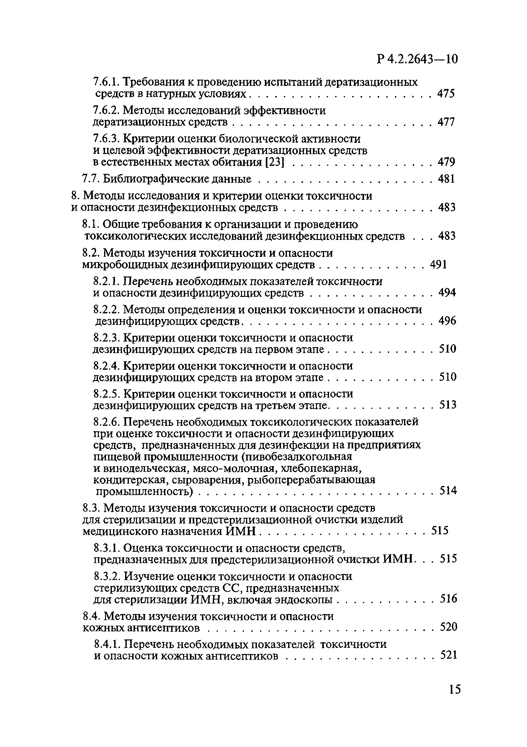 Р 4.2.2643-10