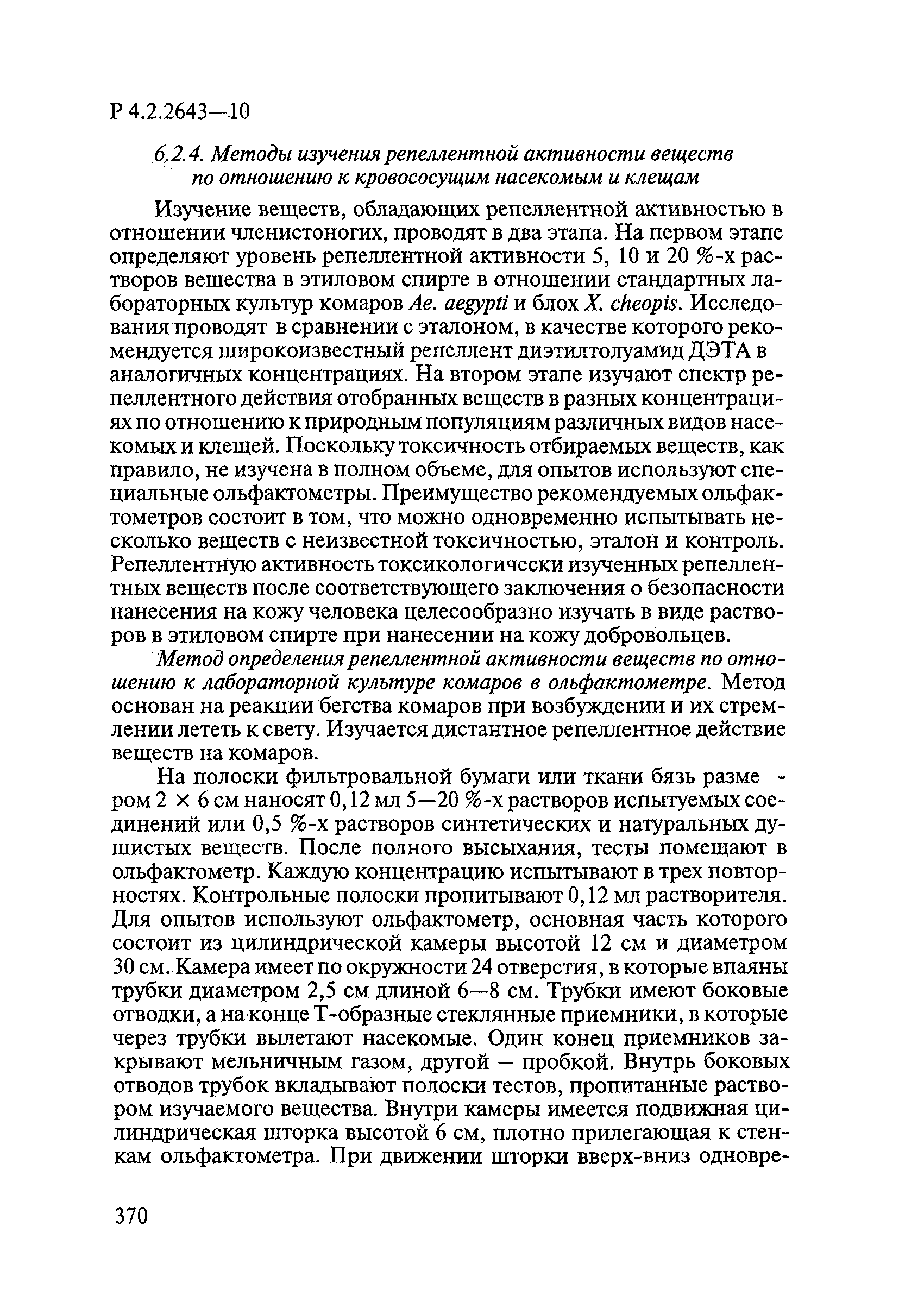 Р 4.2.2643-10