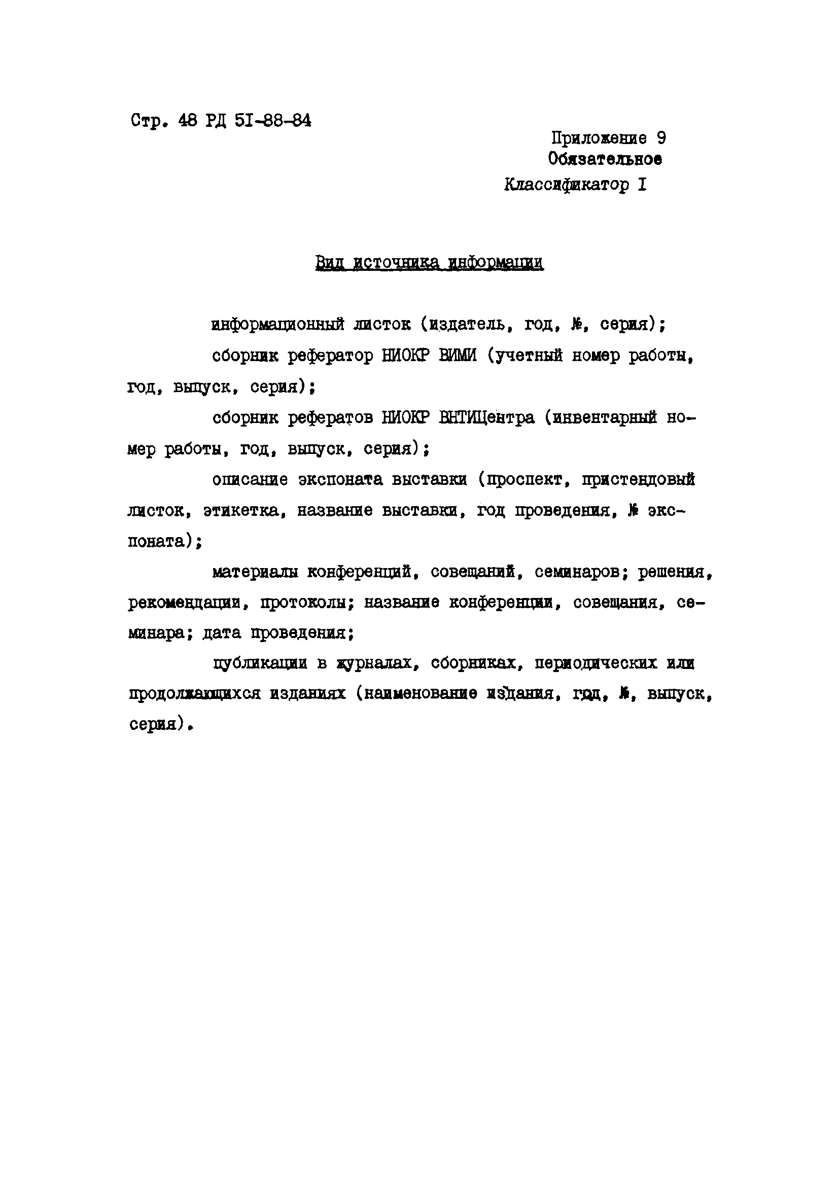 РД 51-88-84