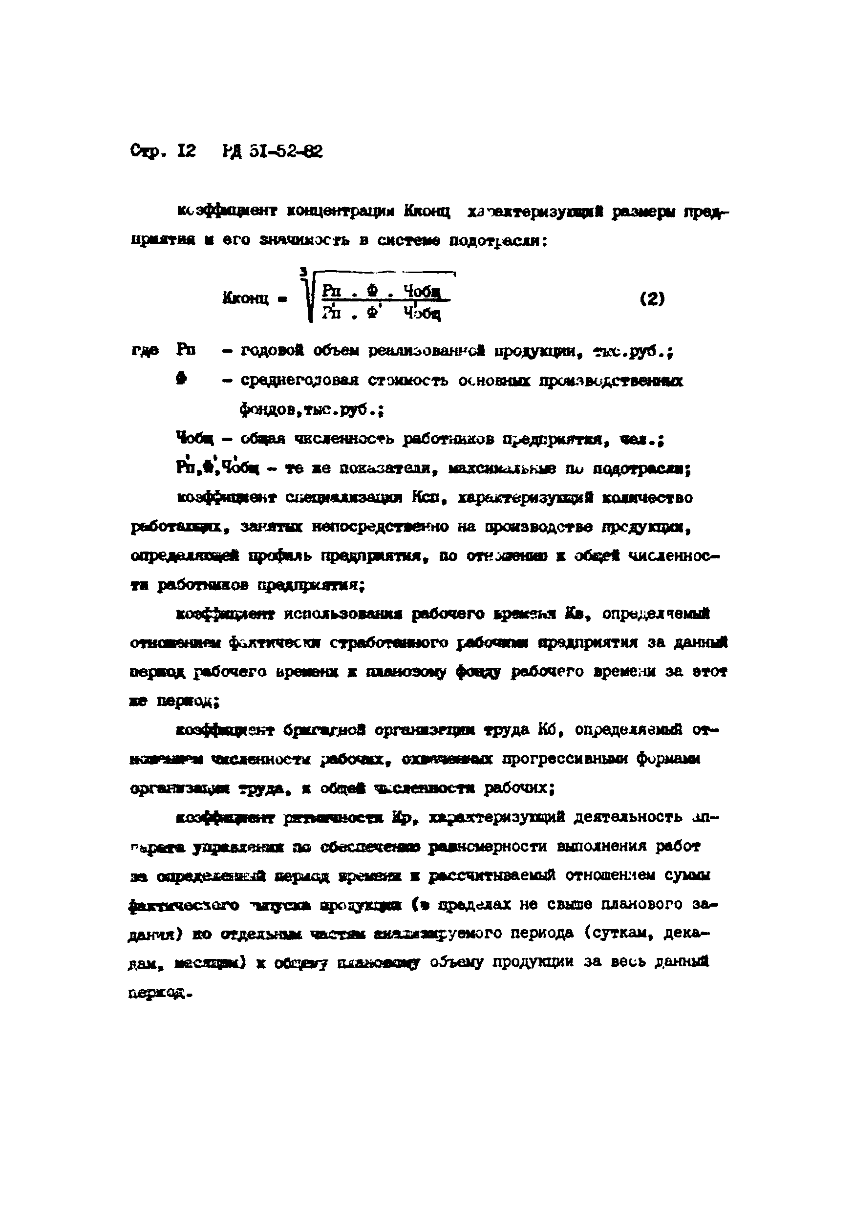 РД 51-52-82