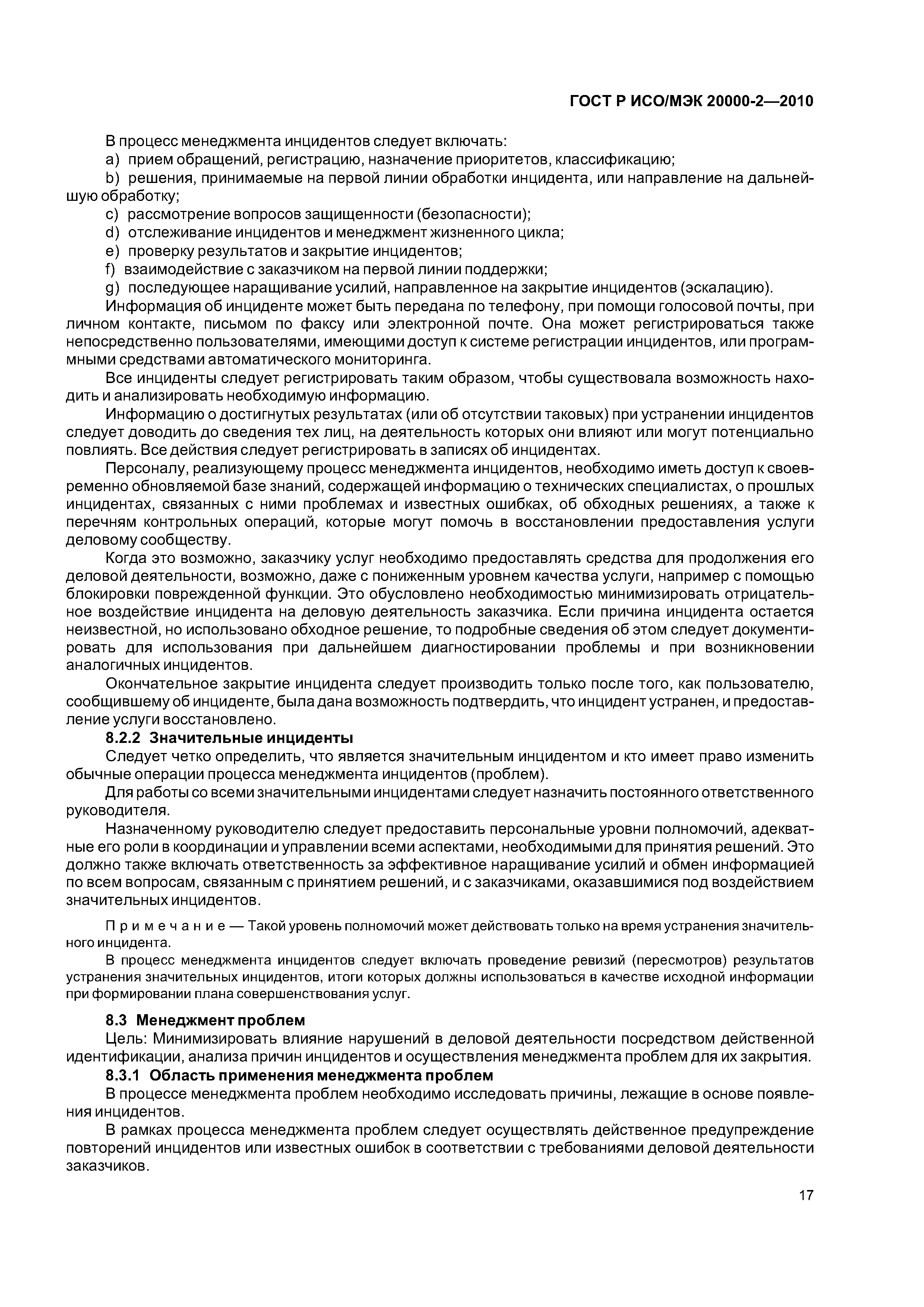 ГОСТ Р ИСО/МЭК 20000-2-2010