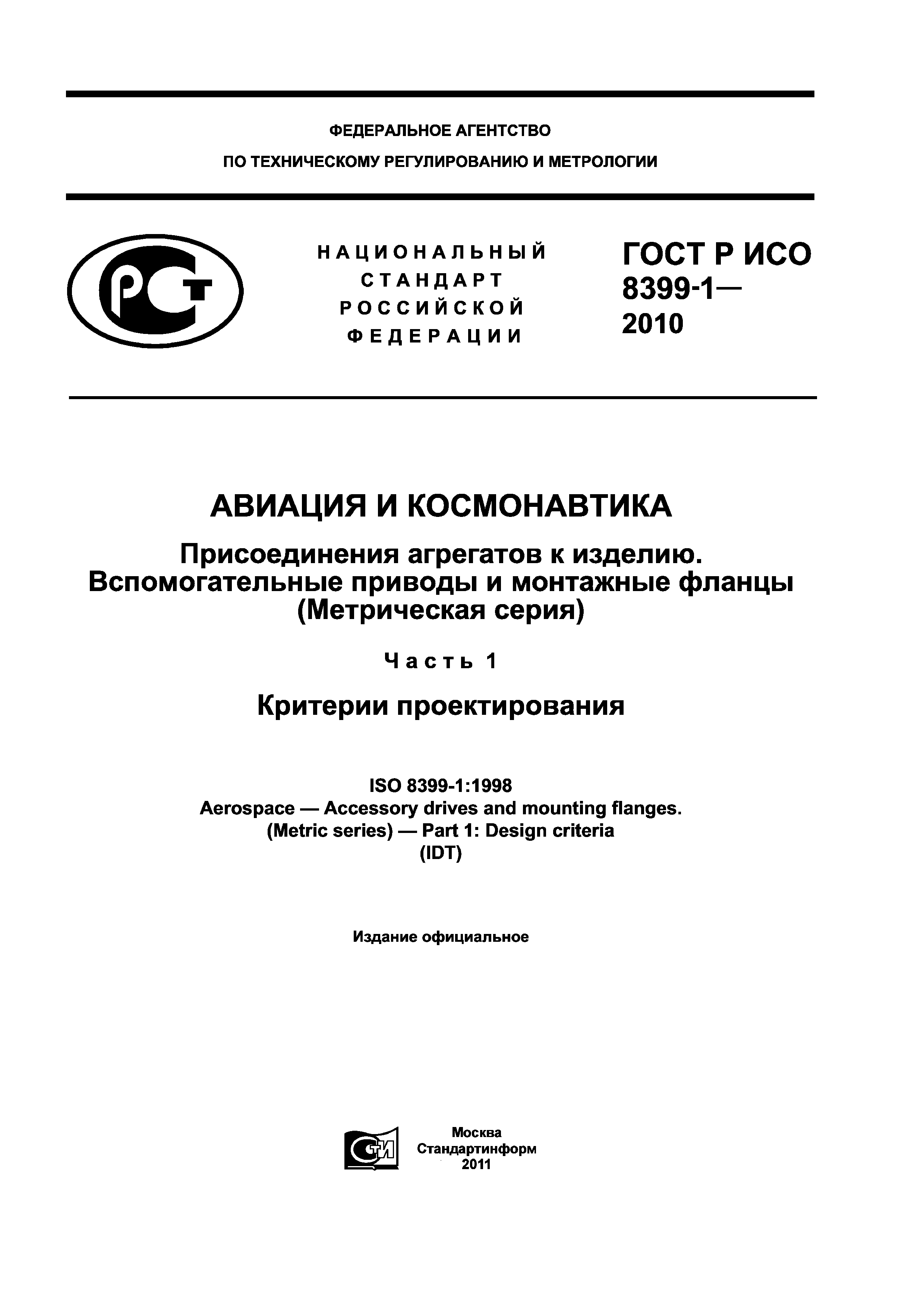 ГОСТ Р ИСО 8399-1-2010
