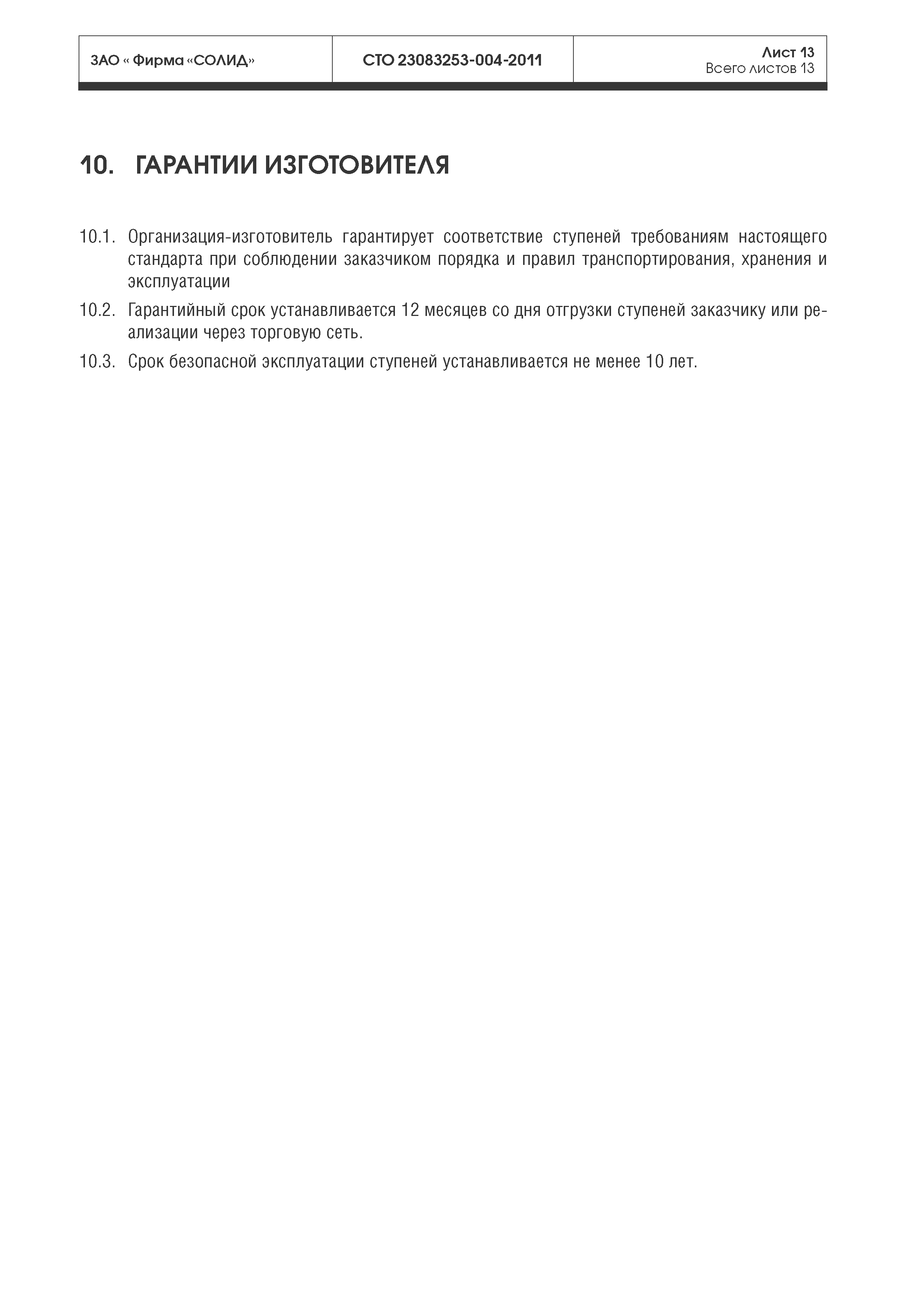 СТО 23083253-004-2011