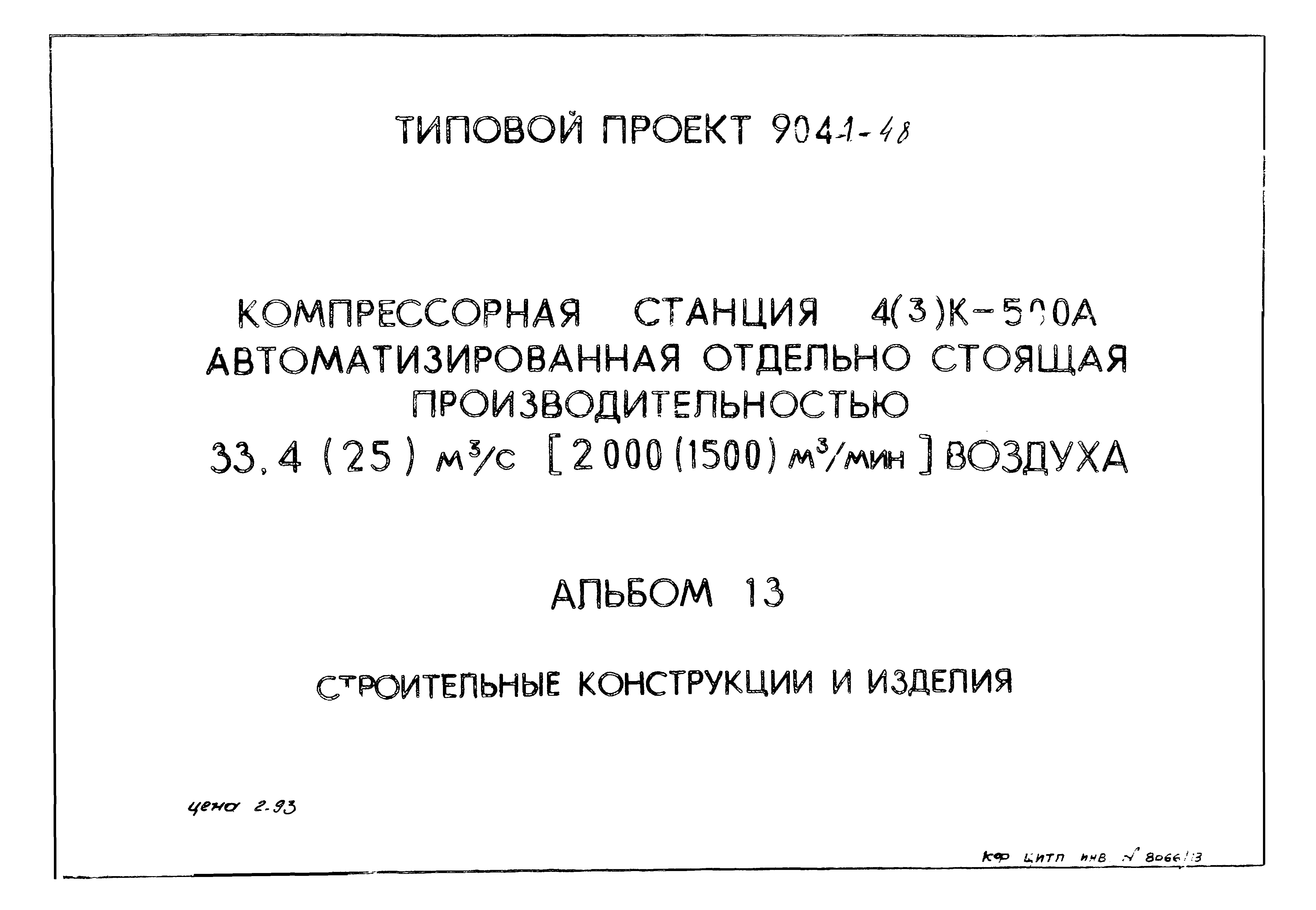 Типовой проект 904-1-48