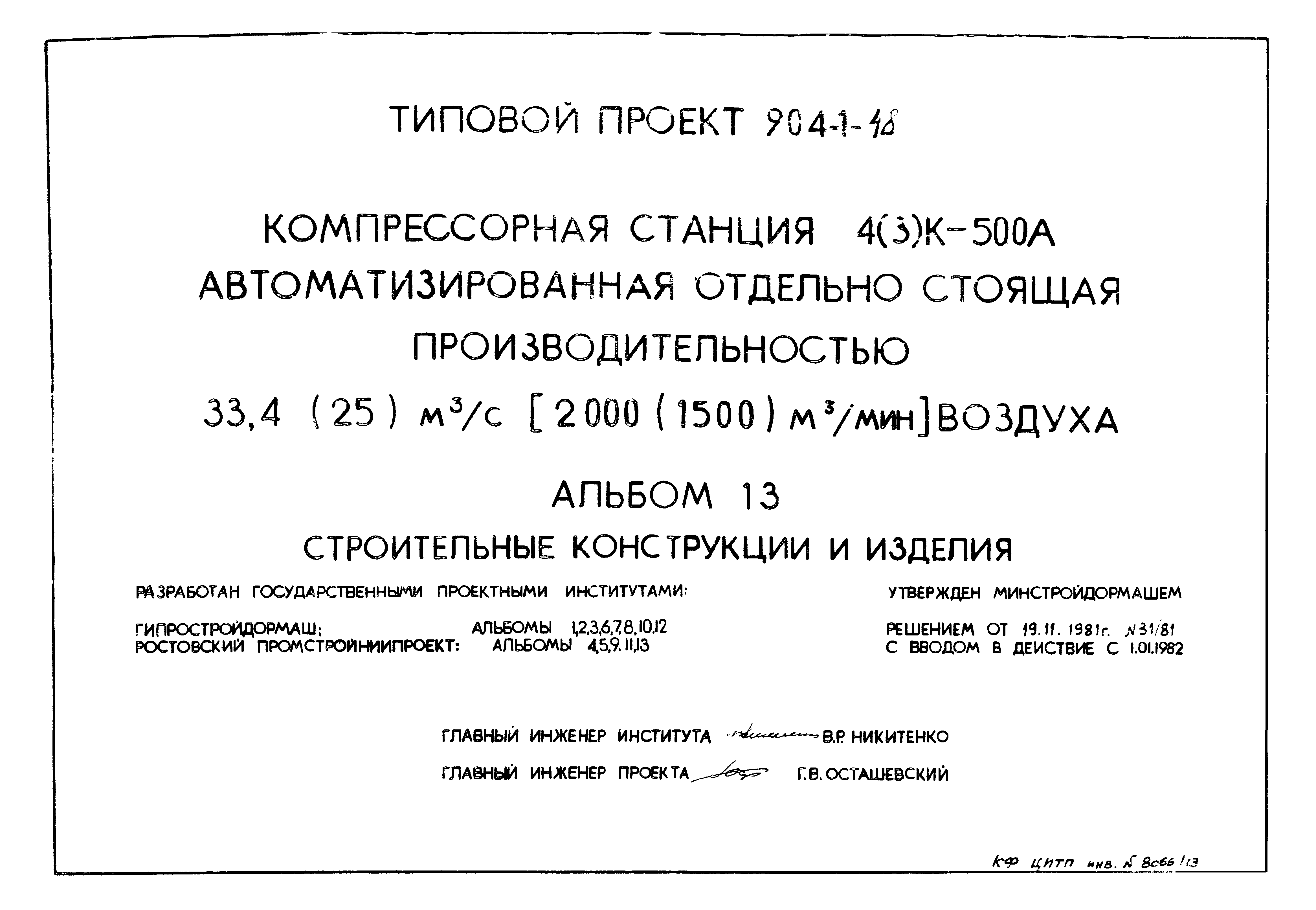 Типовой проект 904-1-48