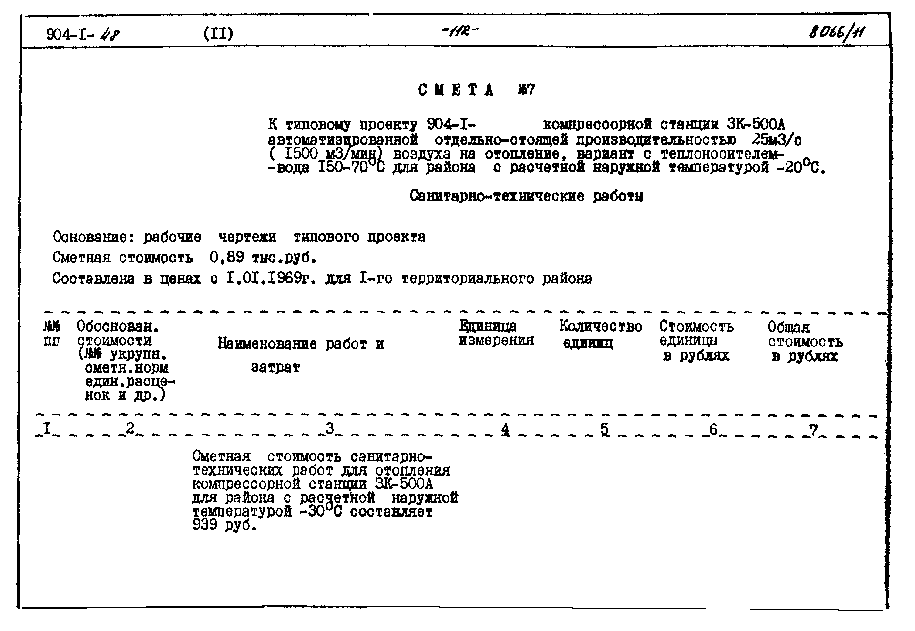 Типовой проект 904-1-48