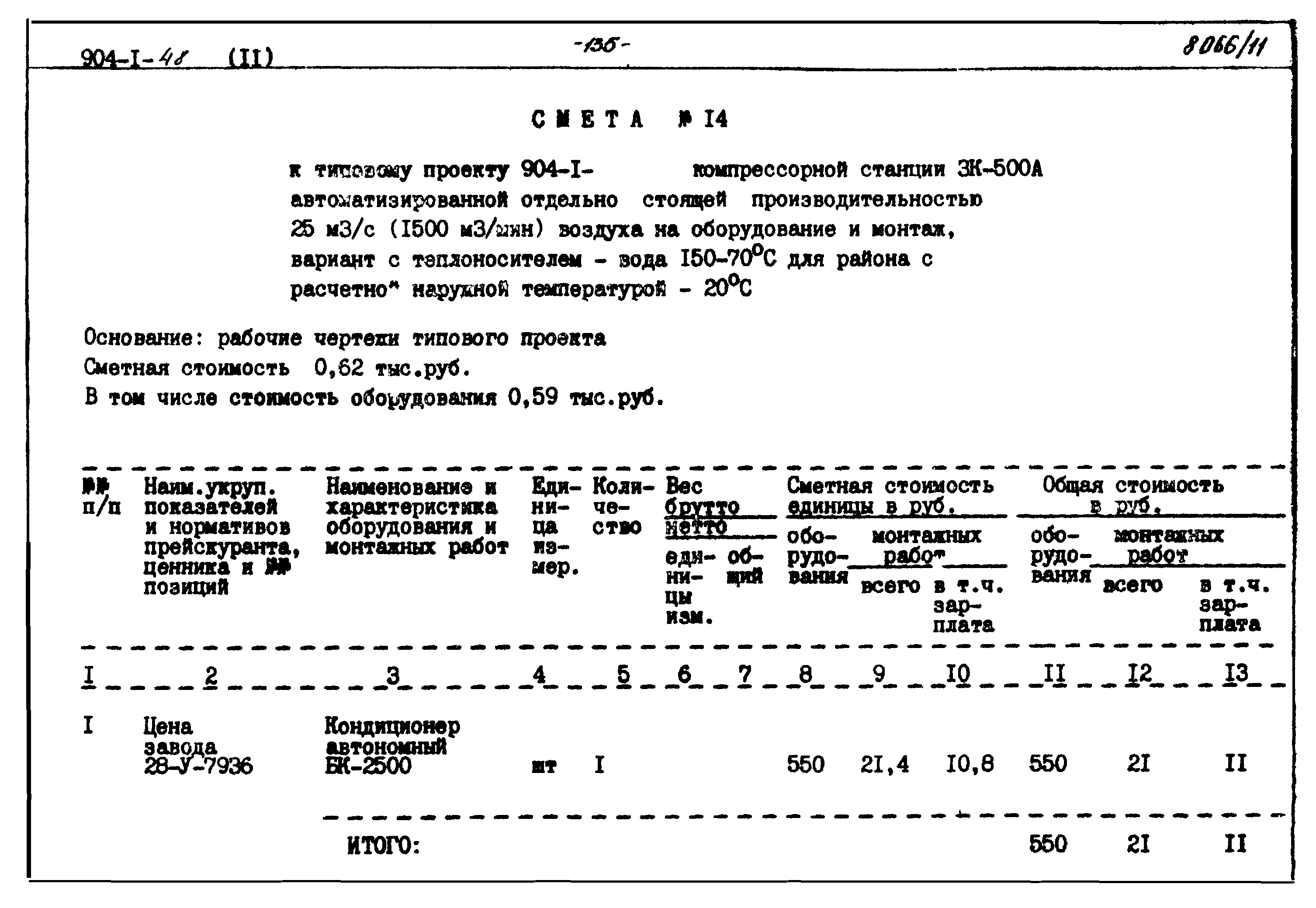 Типовой проект 904-1-48