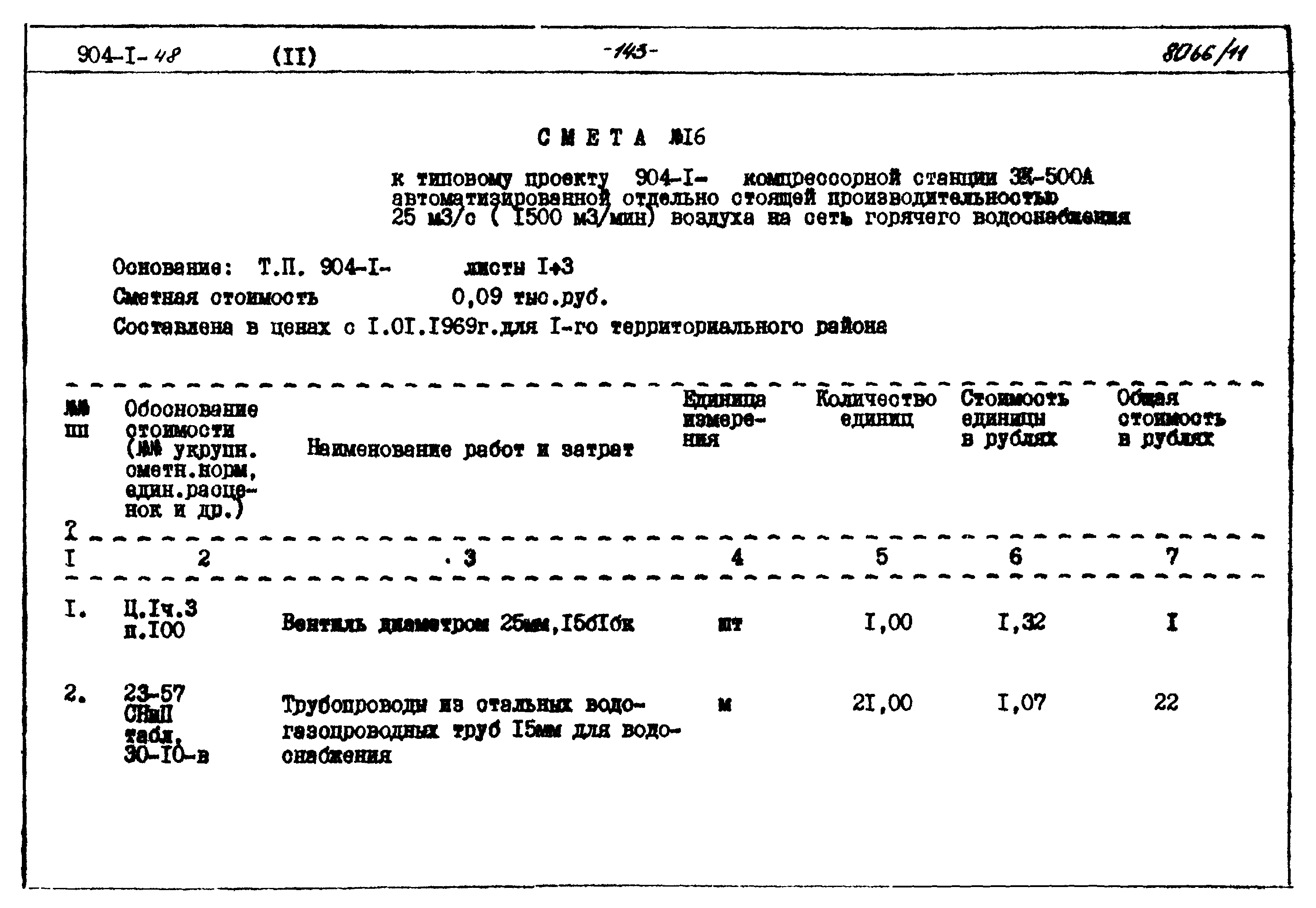 Типовой проект 904-1-48