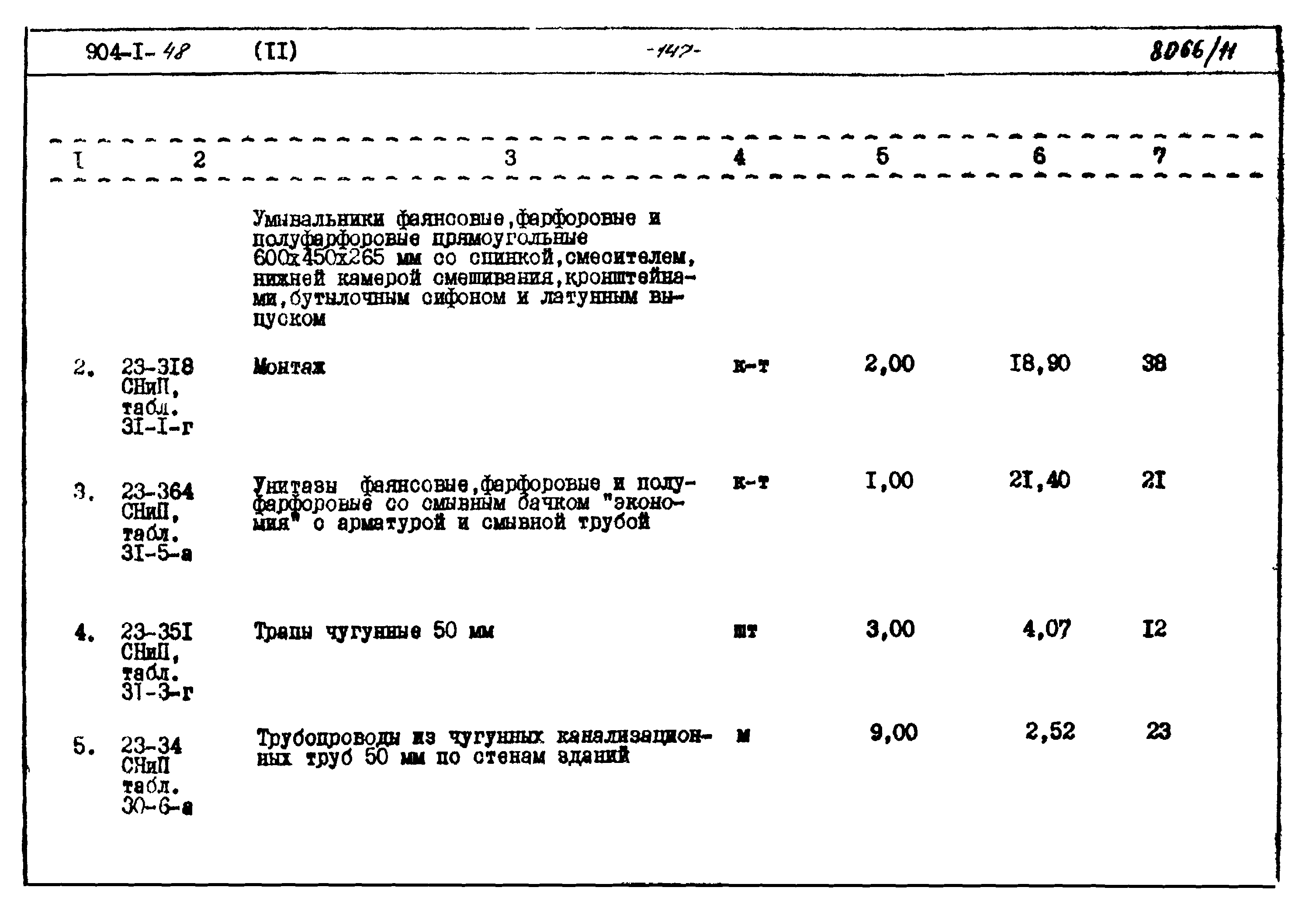 Типовой проект 904-1-48