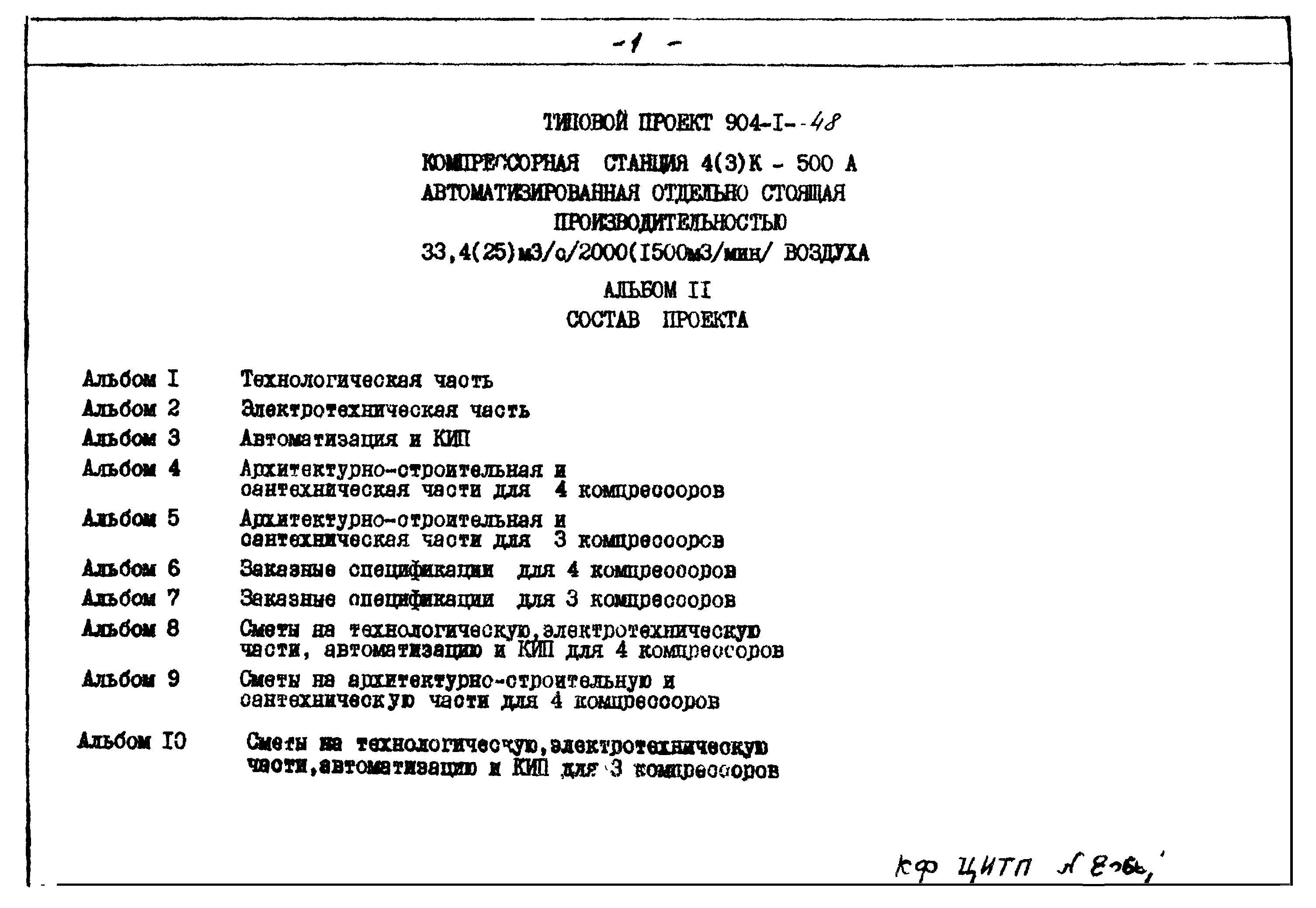 Типовой проект 904-1-48