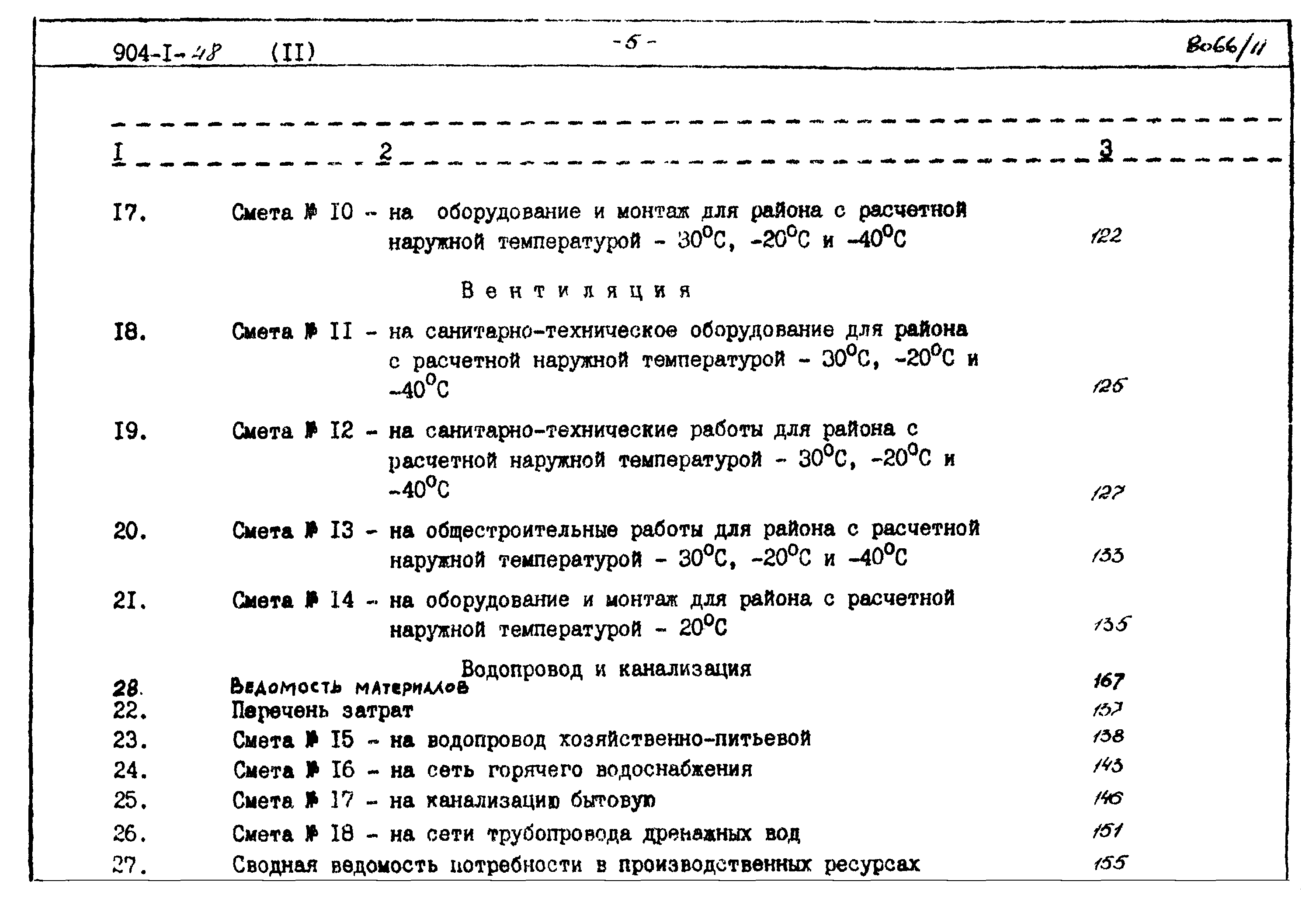 Типовой проект 904-1-48