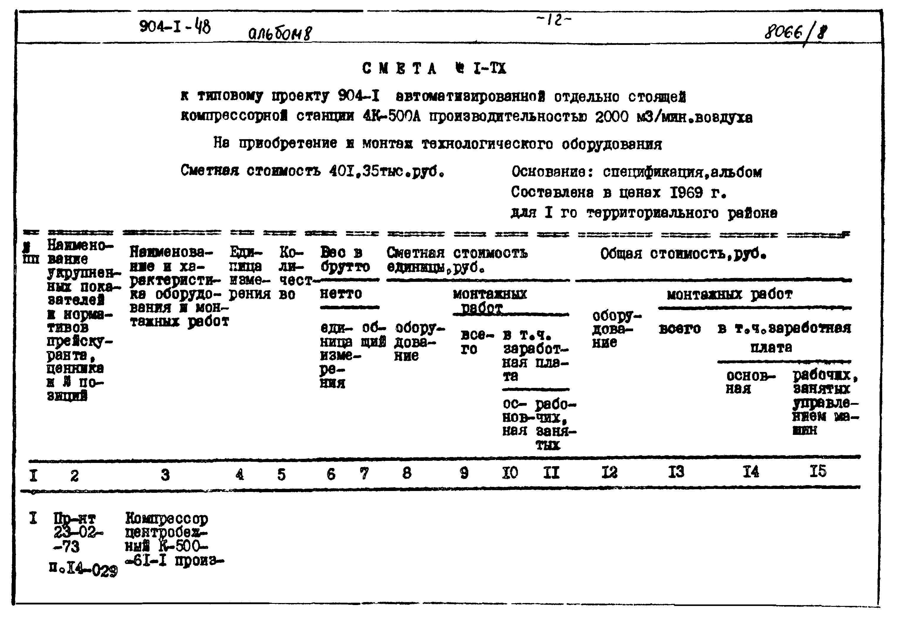 Типовой проект 904-1-48