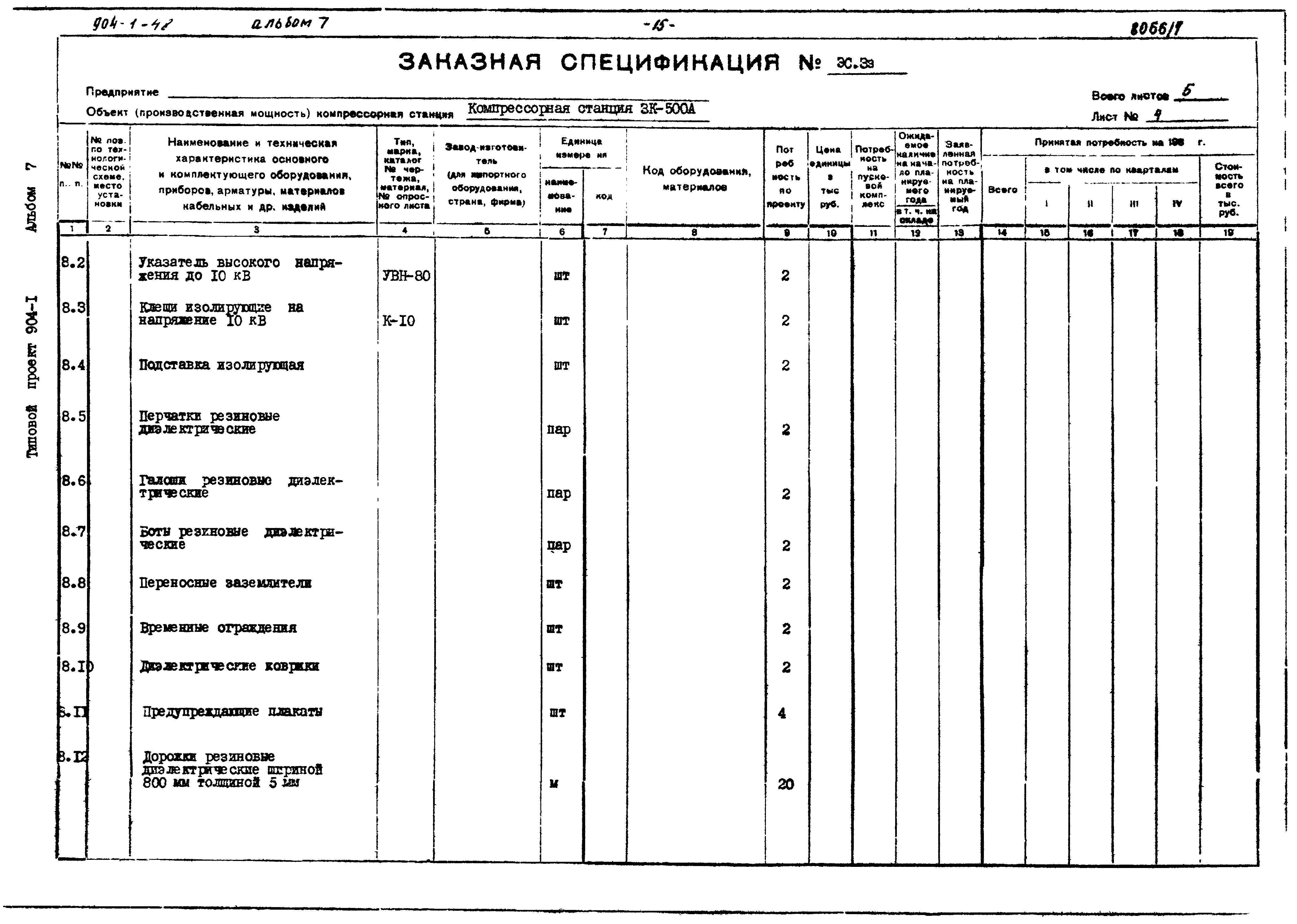 Типовой проект 904-1-48