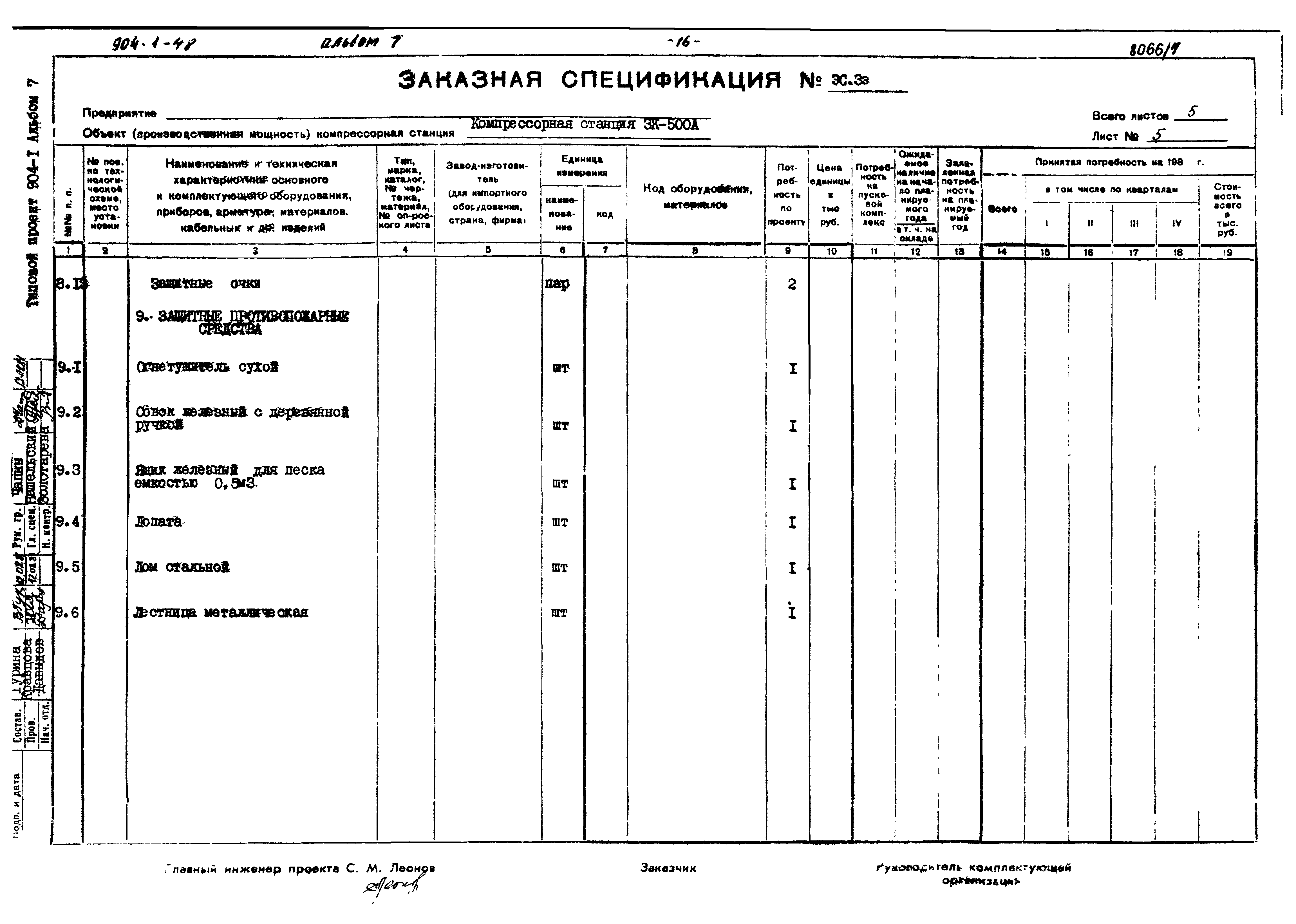 Типовой проект 904-1-48