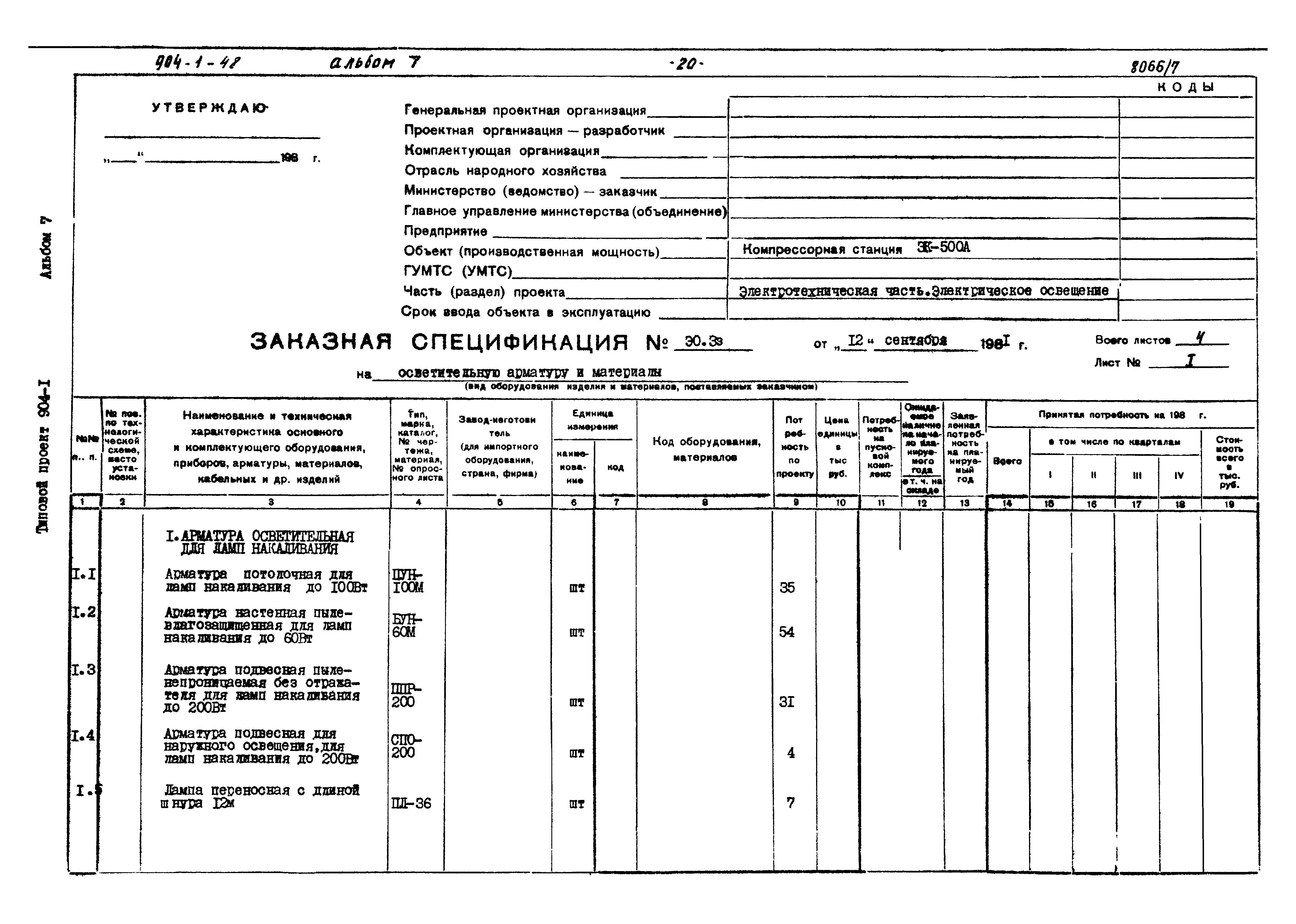 Типовой проект 904-1-48