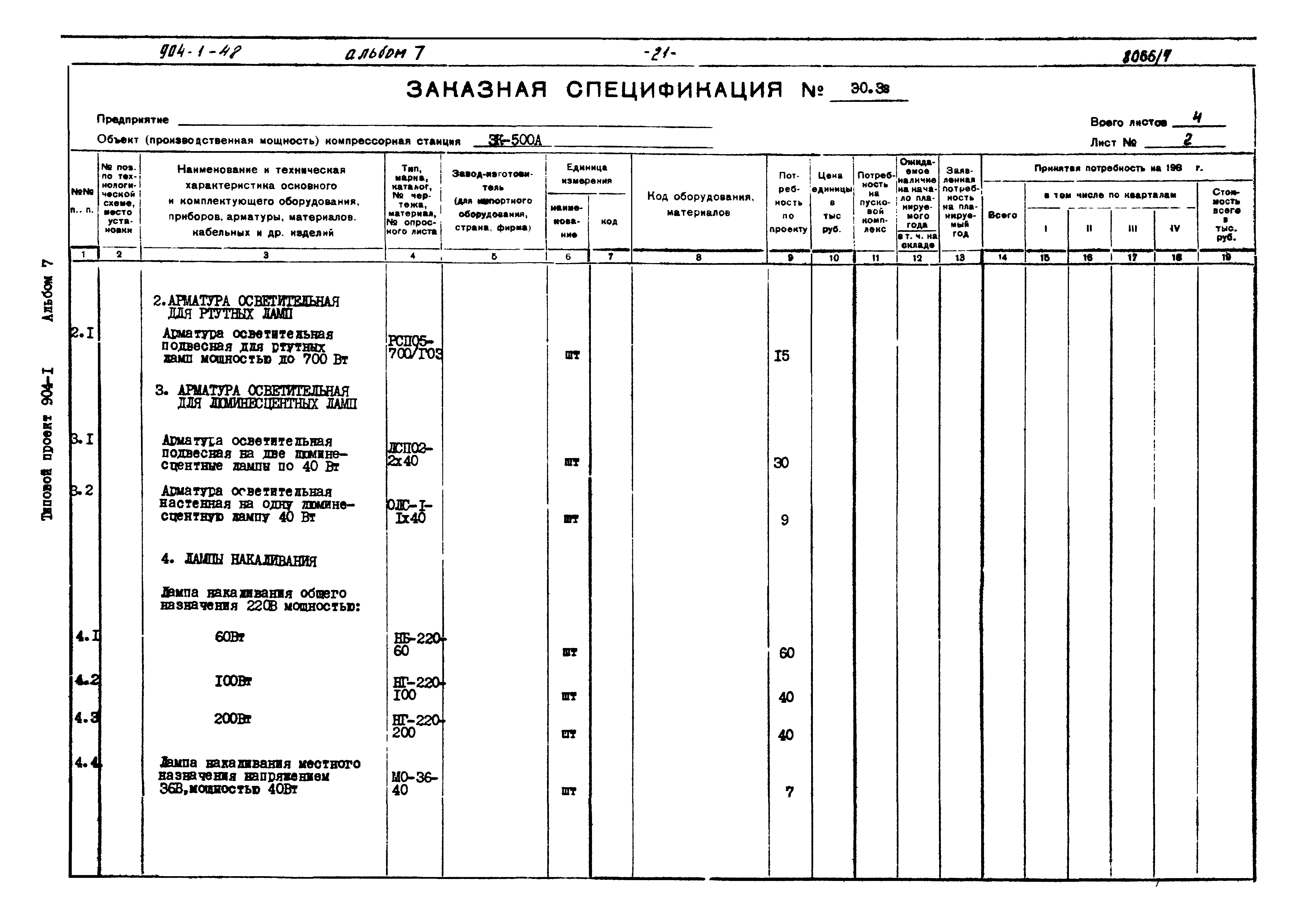 Типовой проект 904-1-48
