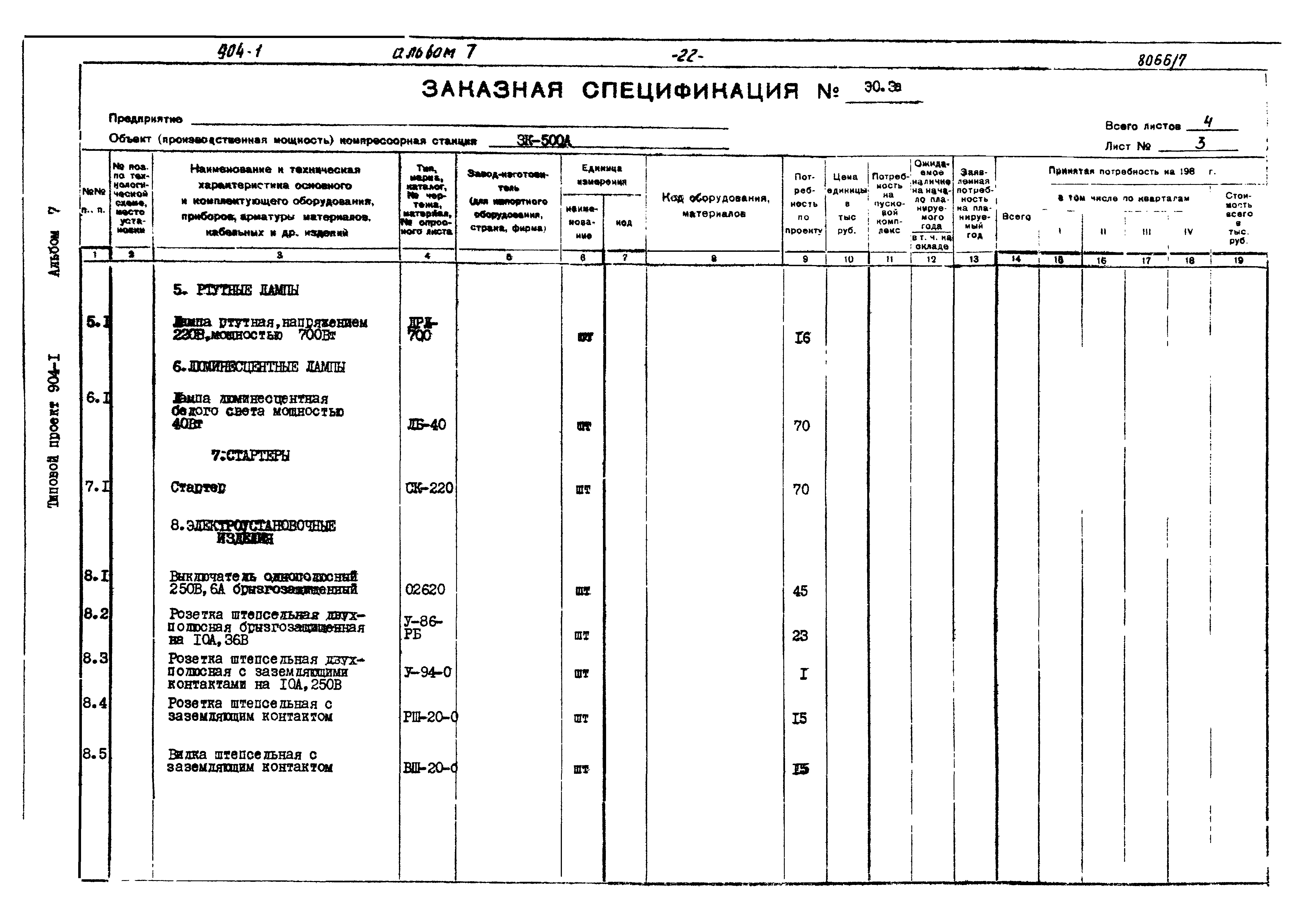 Типовой проект 904-1-48