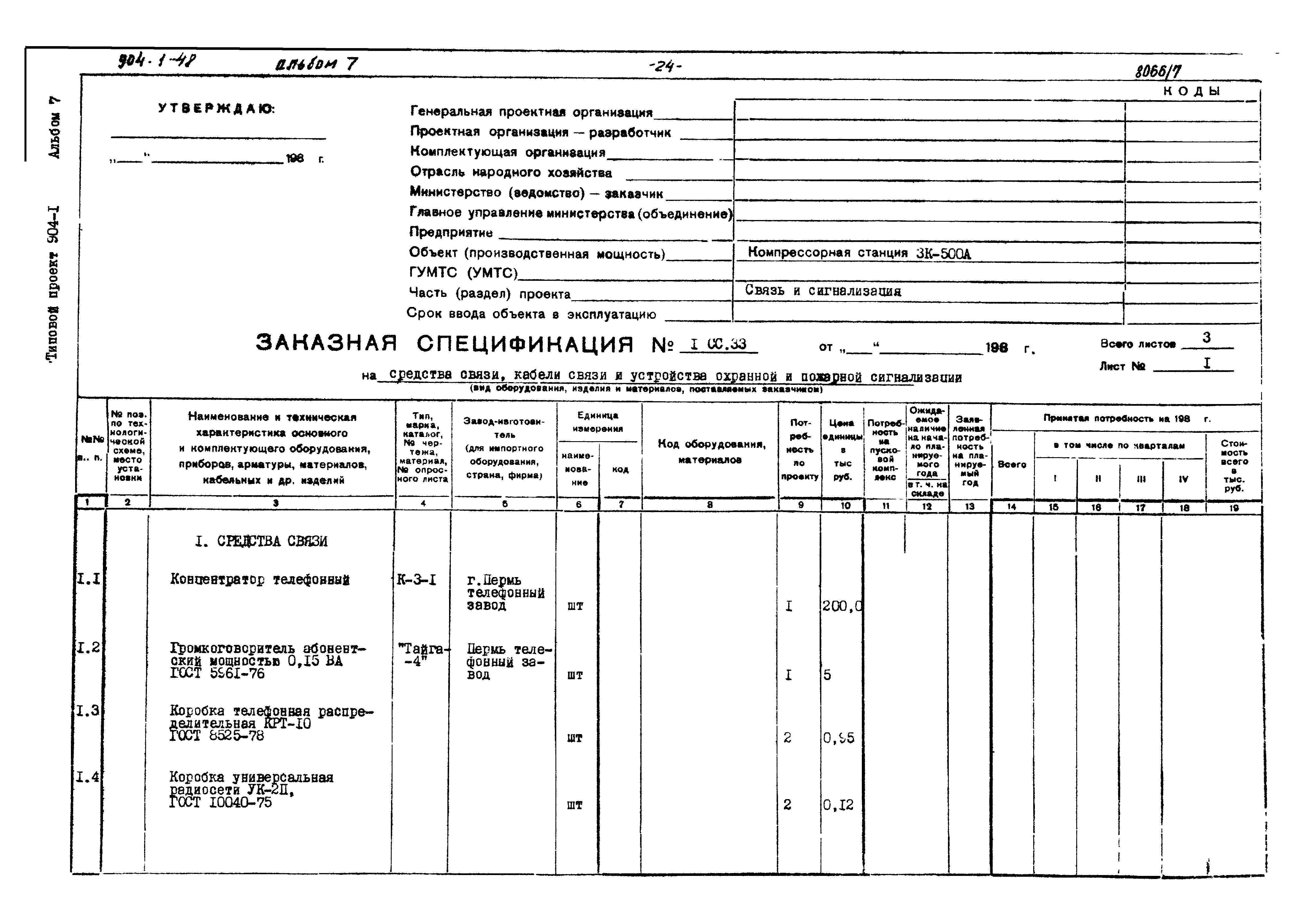Типовой проект 904-1-48