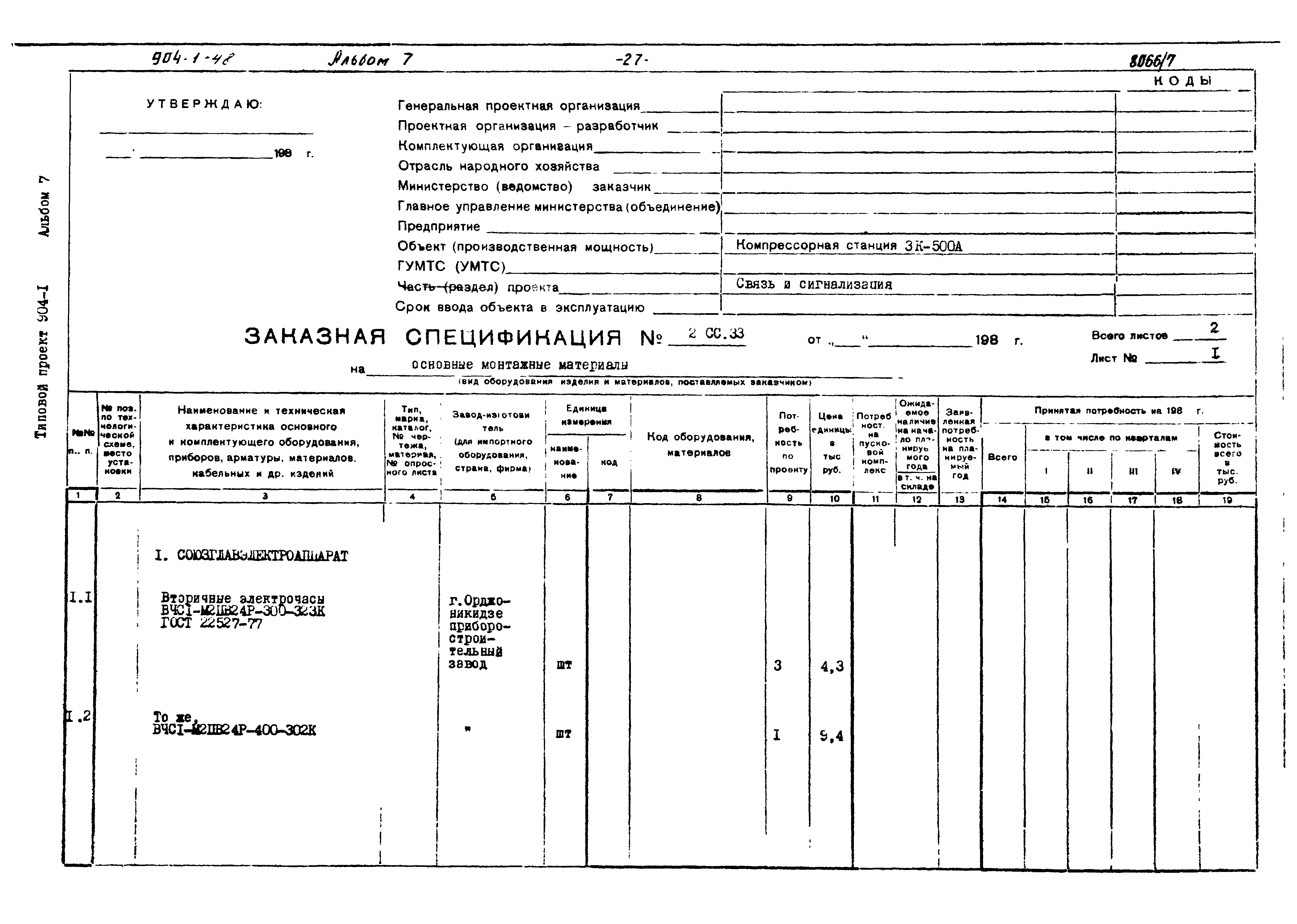 Типовой проект 904-1-48