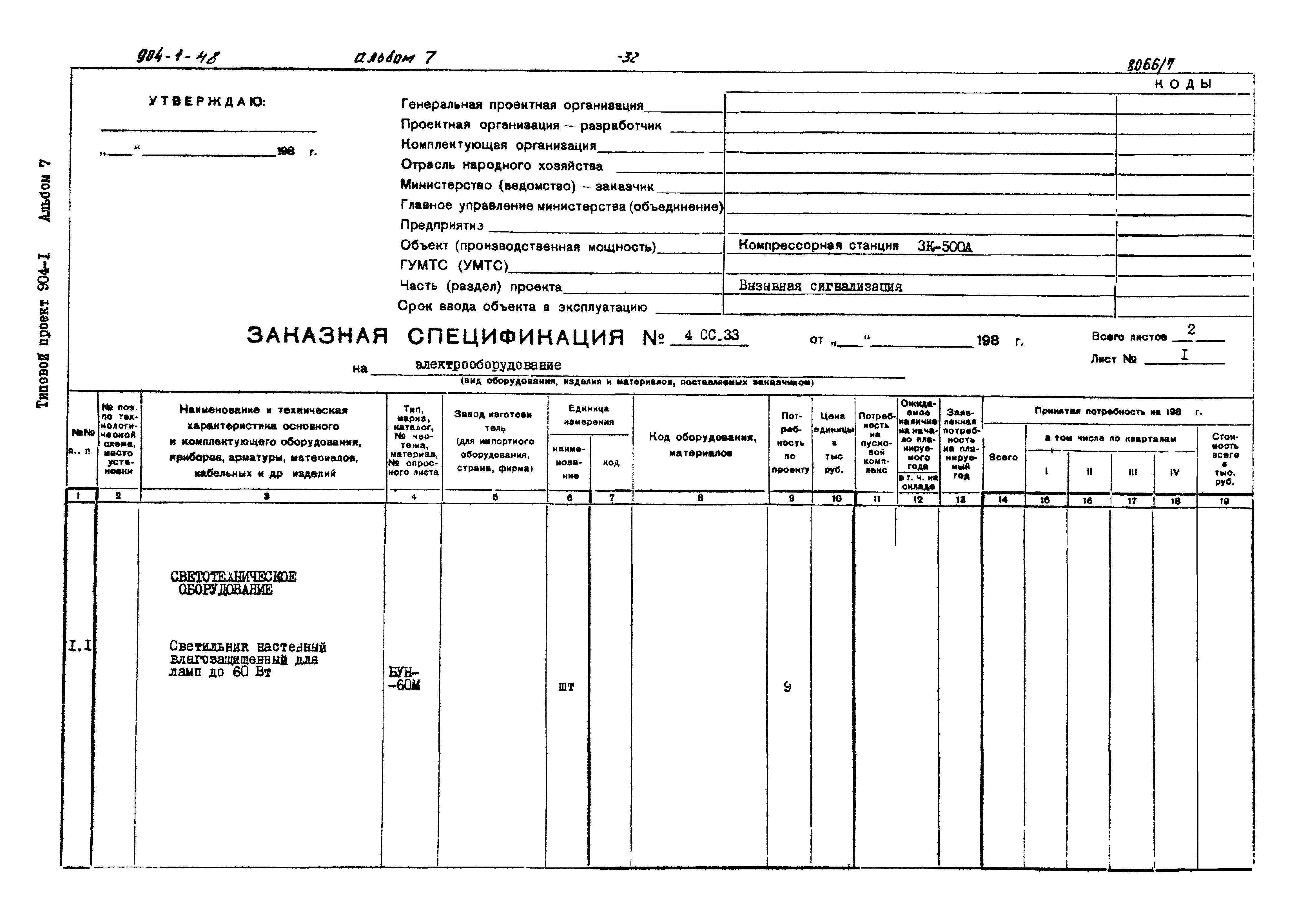 Типовой проект 904-1-48