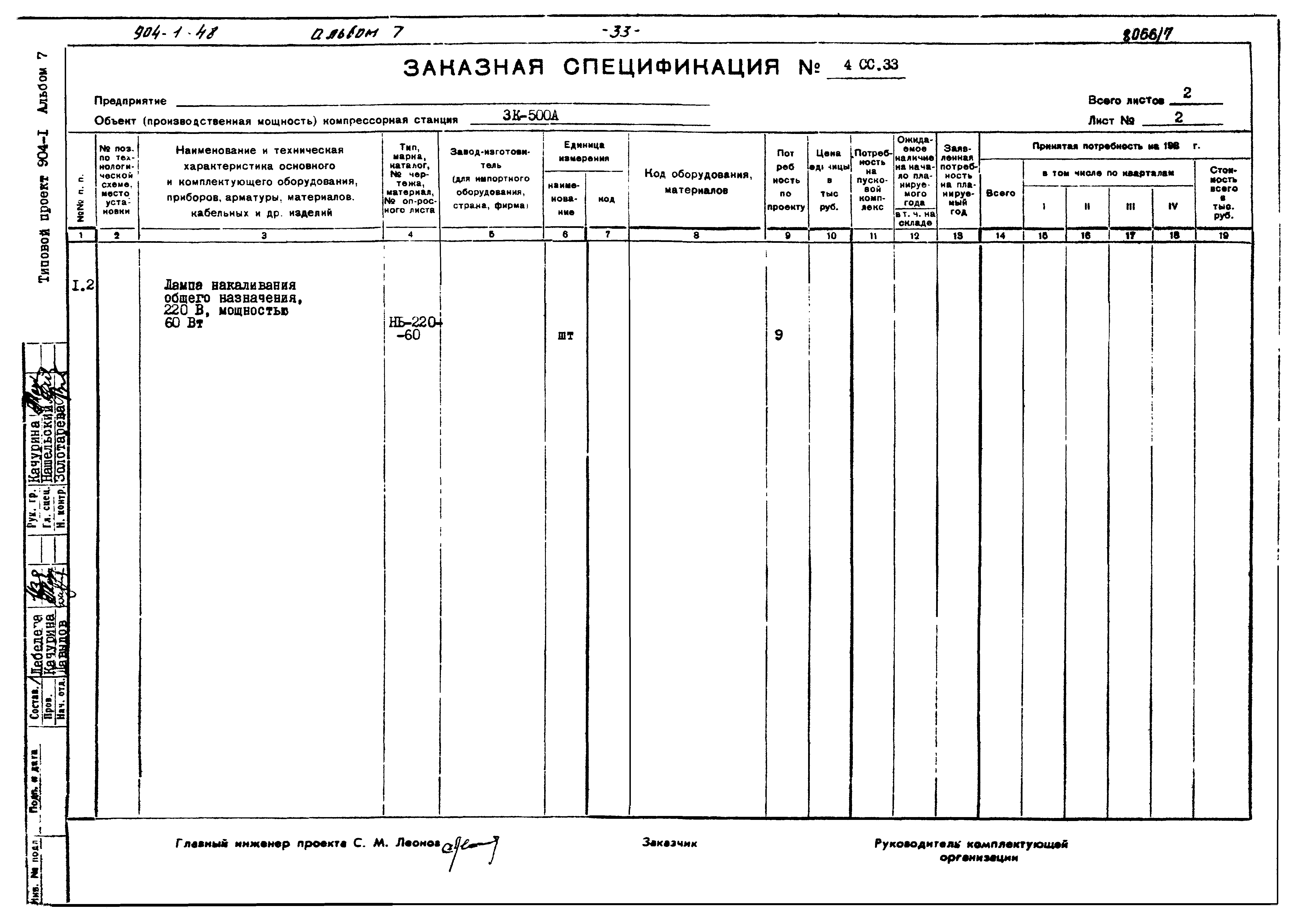 Типовой проект 904-1-48