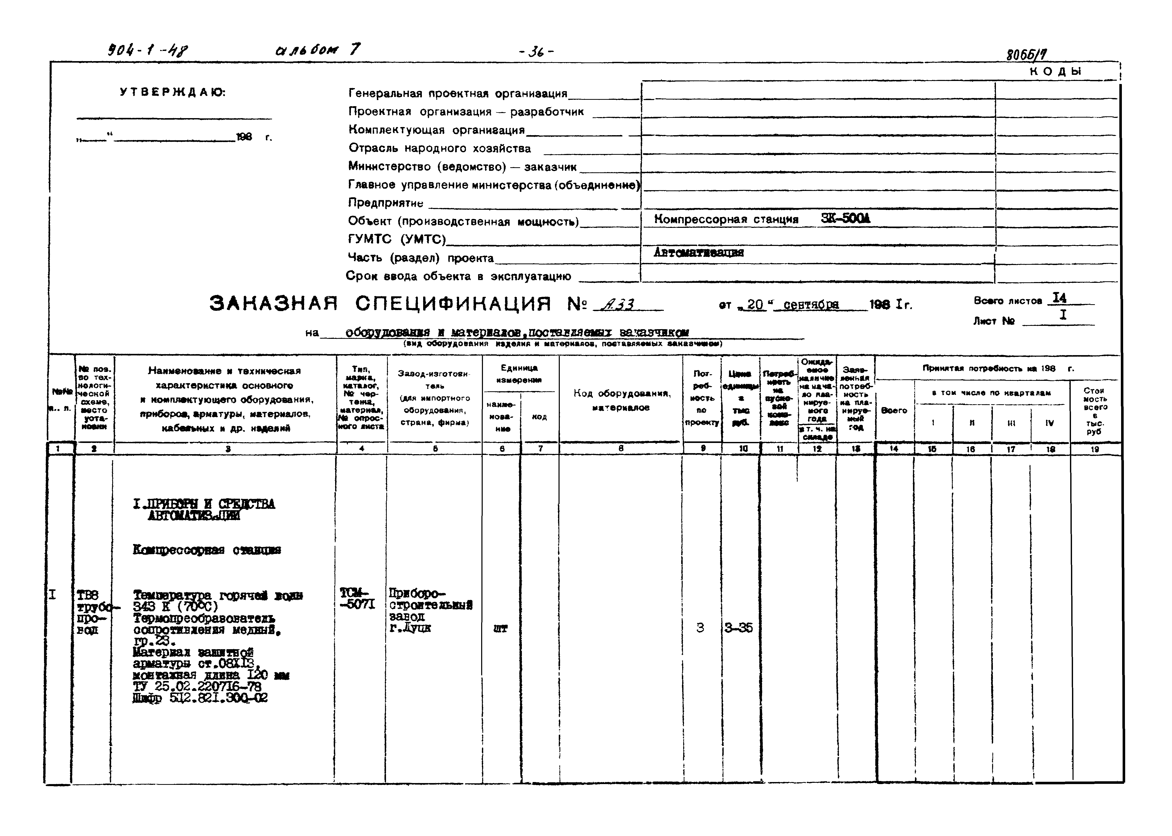 Типовой проект 904-1-48
