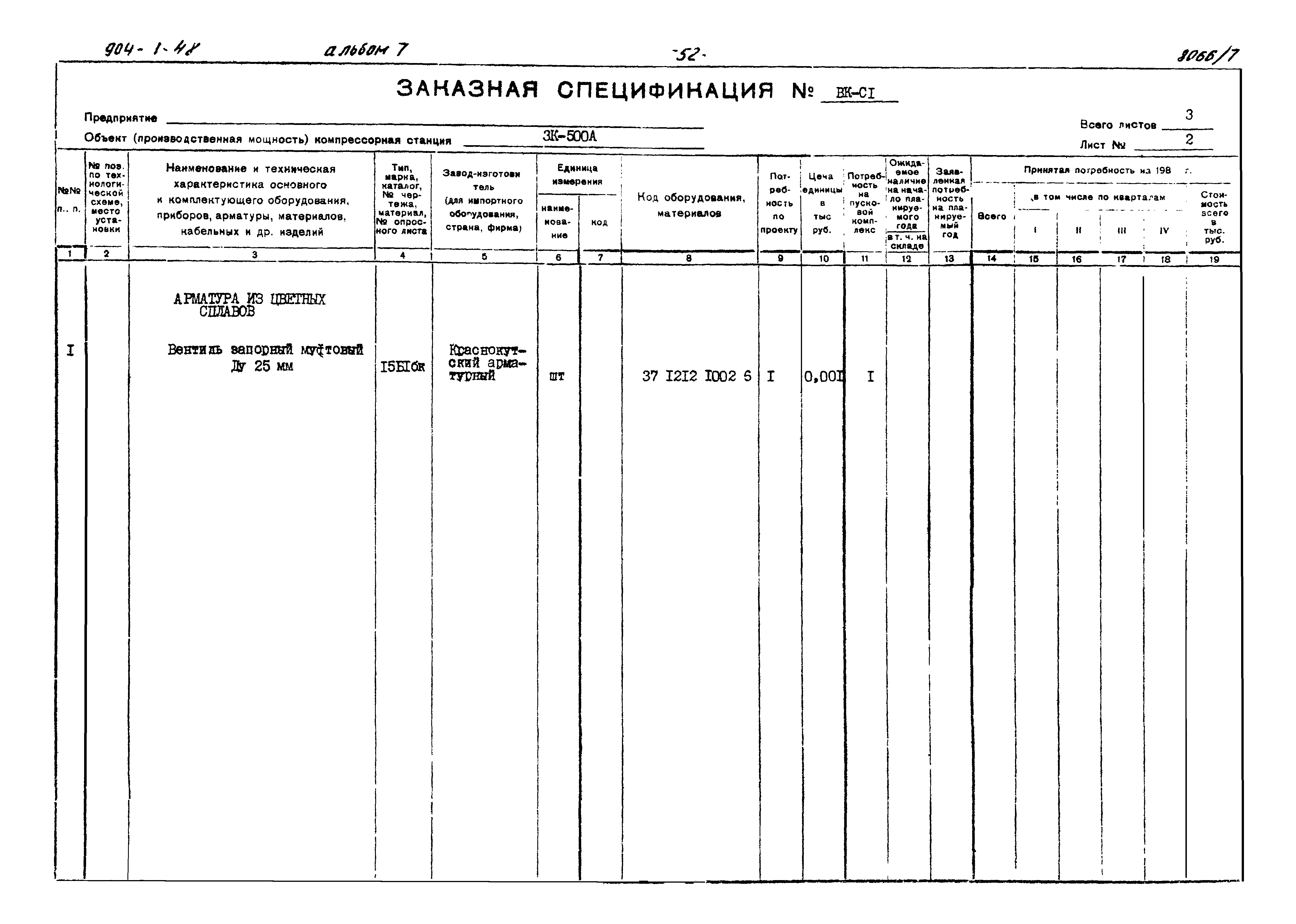 Типовой проект 904-1-48