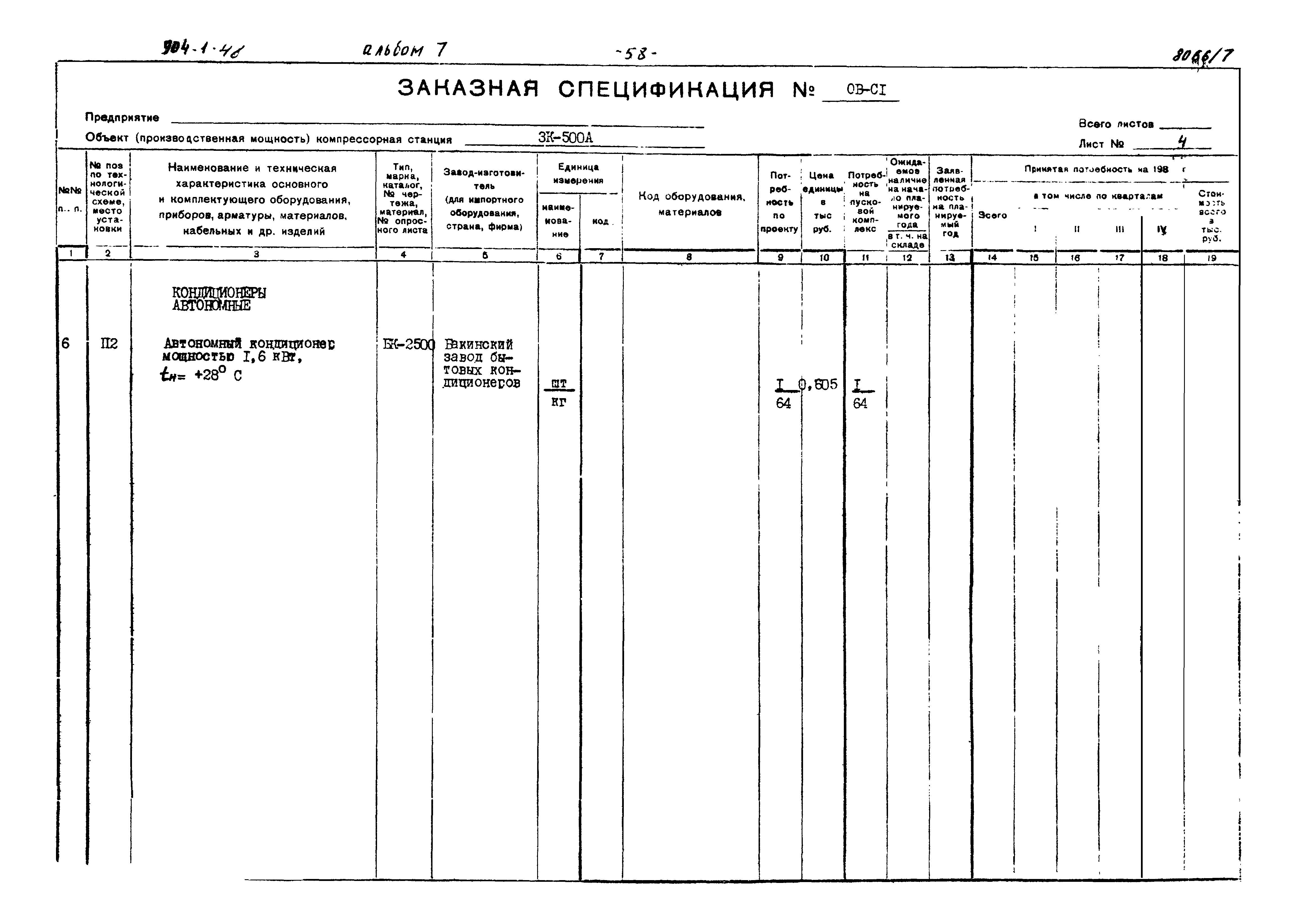 Типовой проект 904-1-48