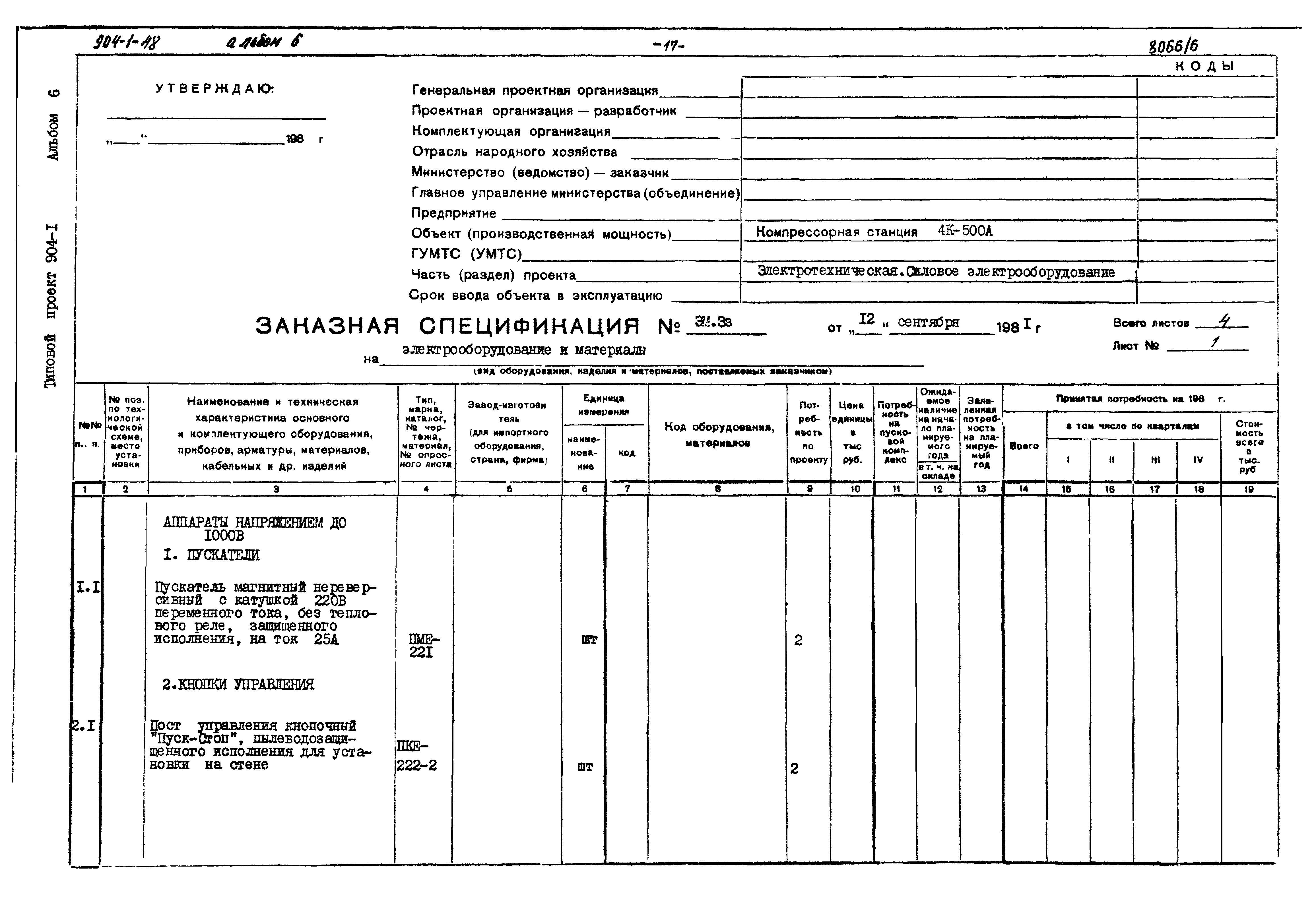 Типовой проект 904-1-48