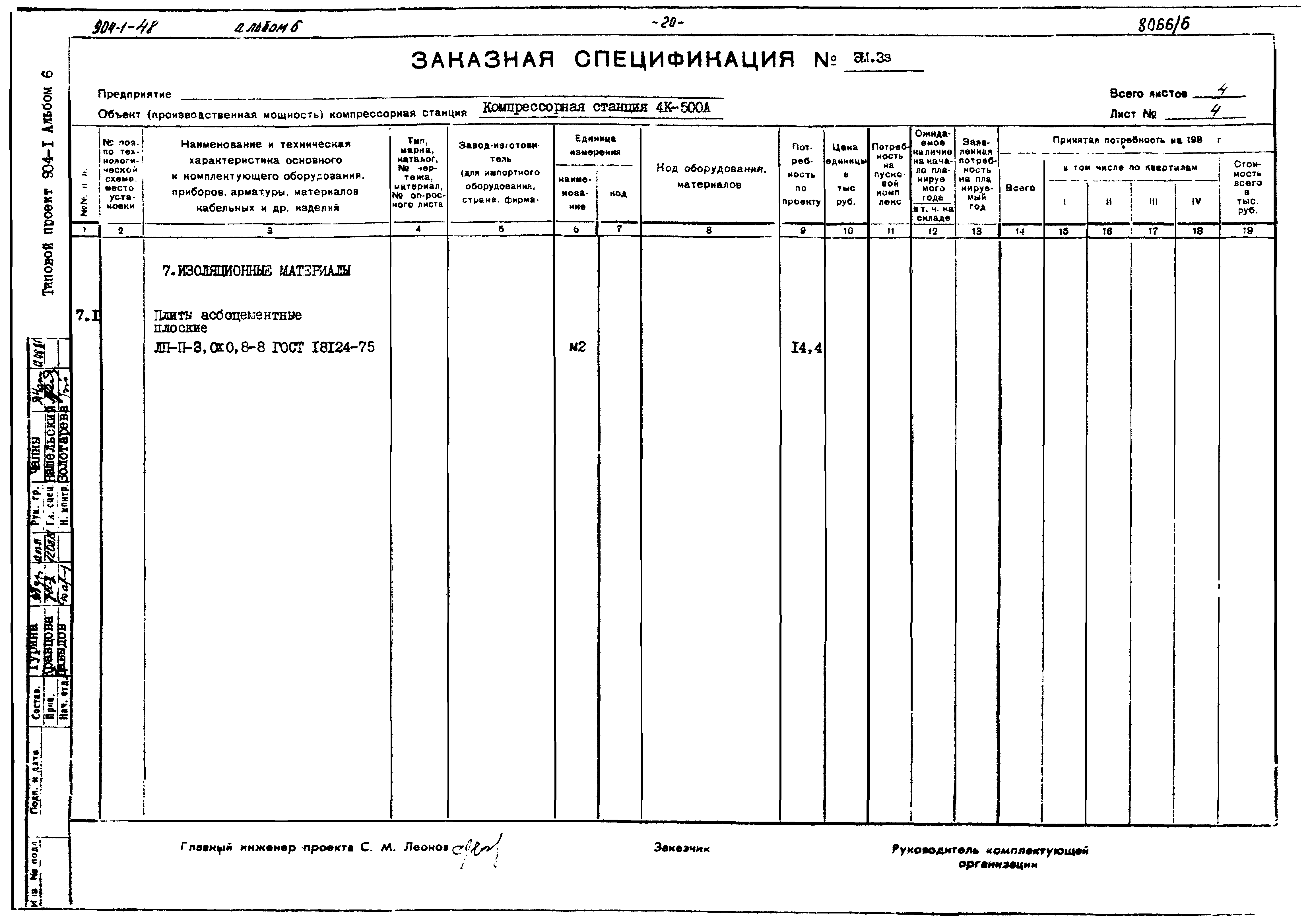 Типовой проект 904-1-48