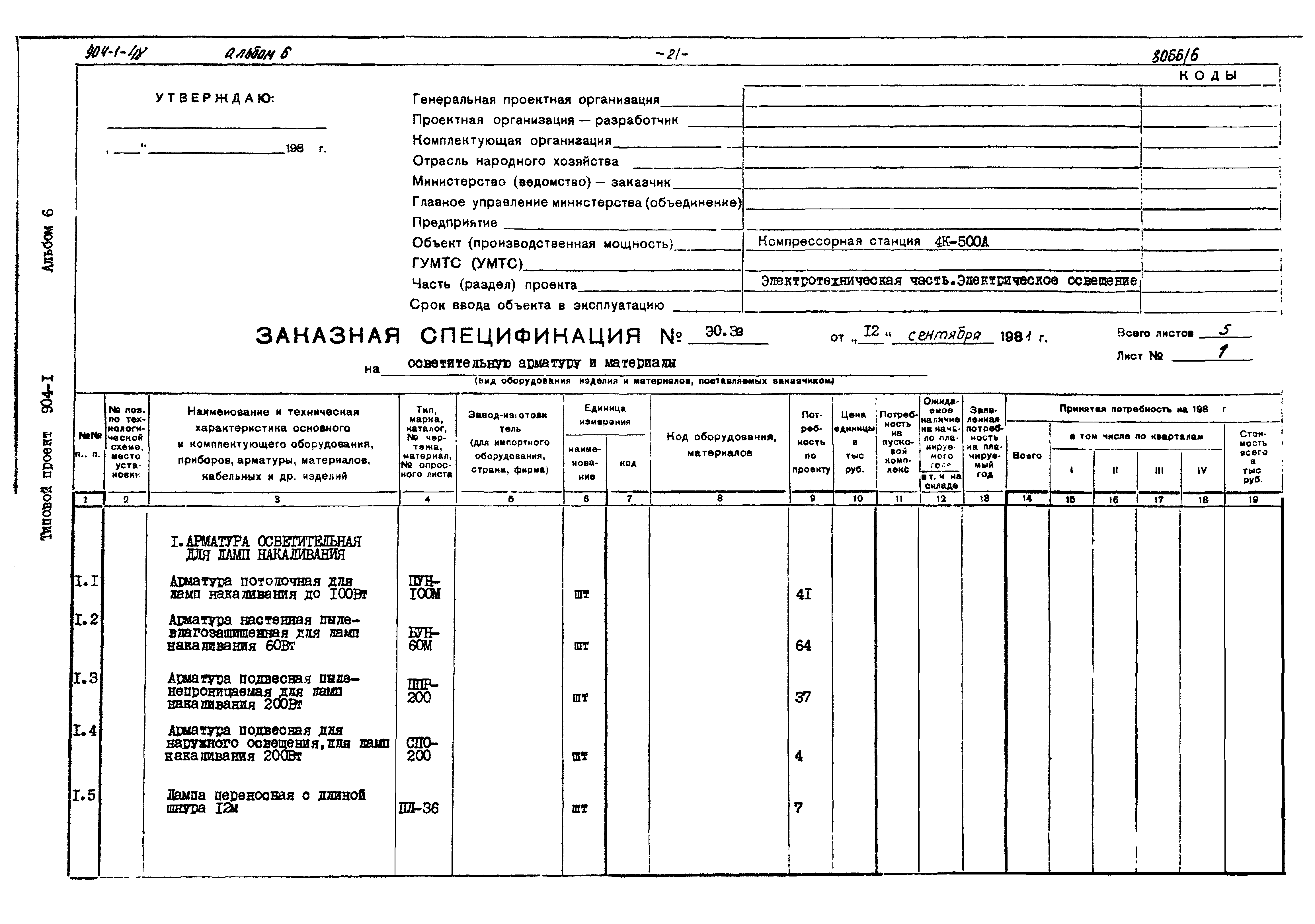 Типовой проект 904-1-48