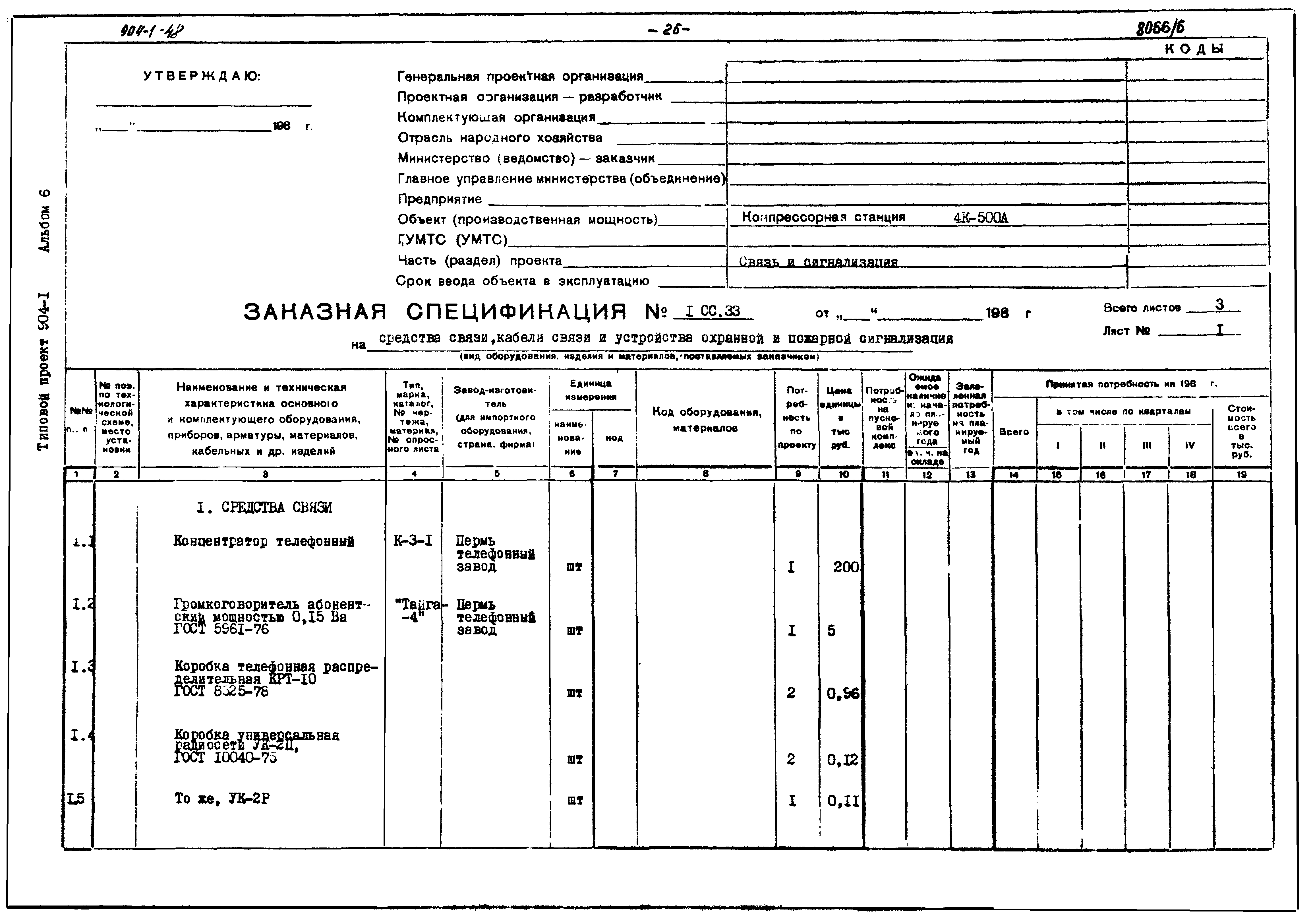 Типовой проект 904-1-48