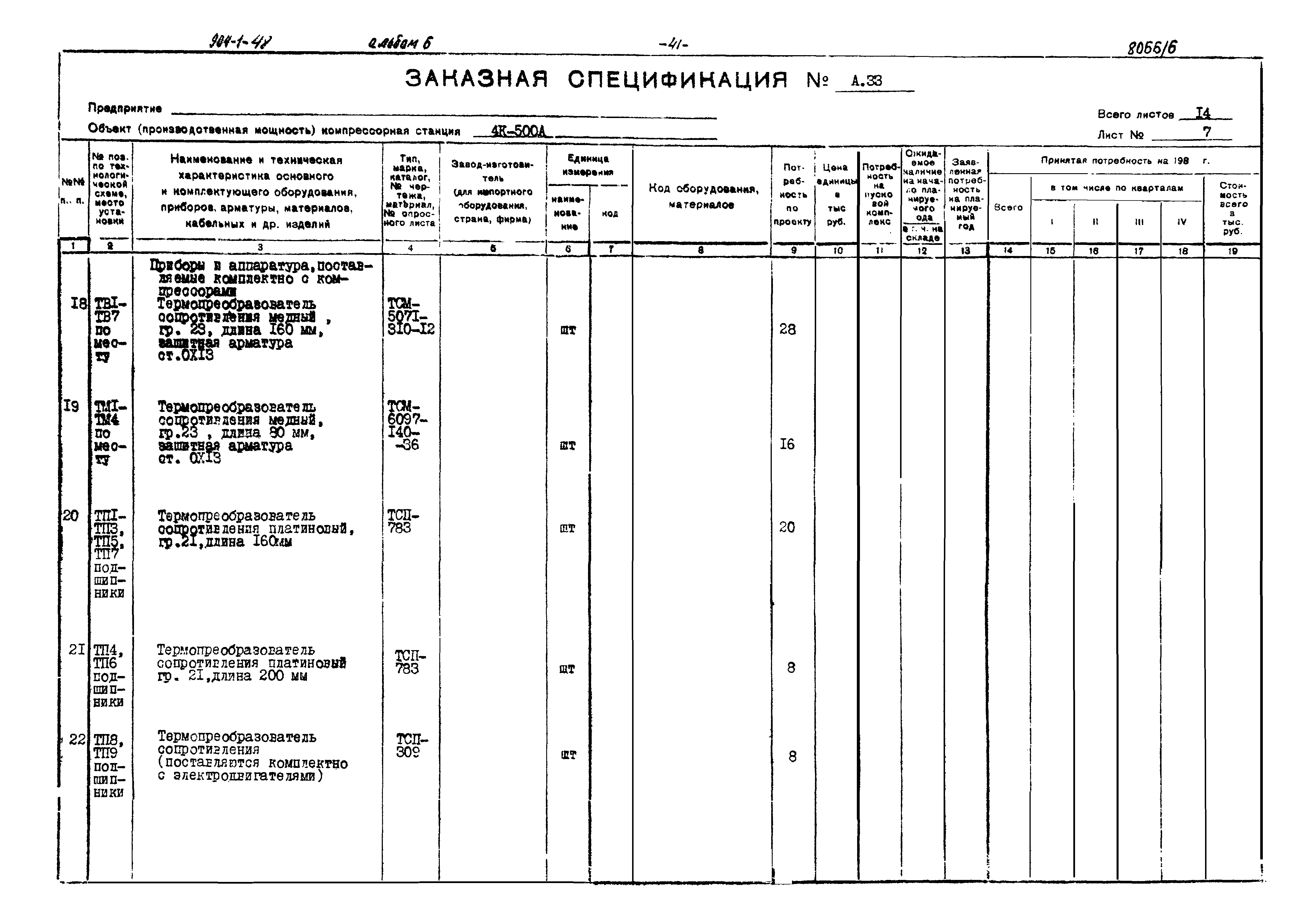 Типовой проект 904-1-48
