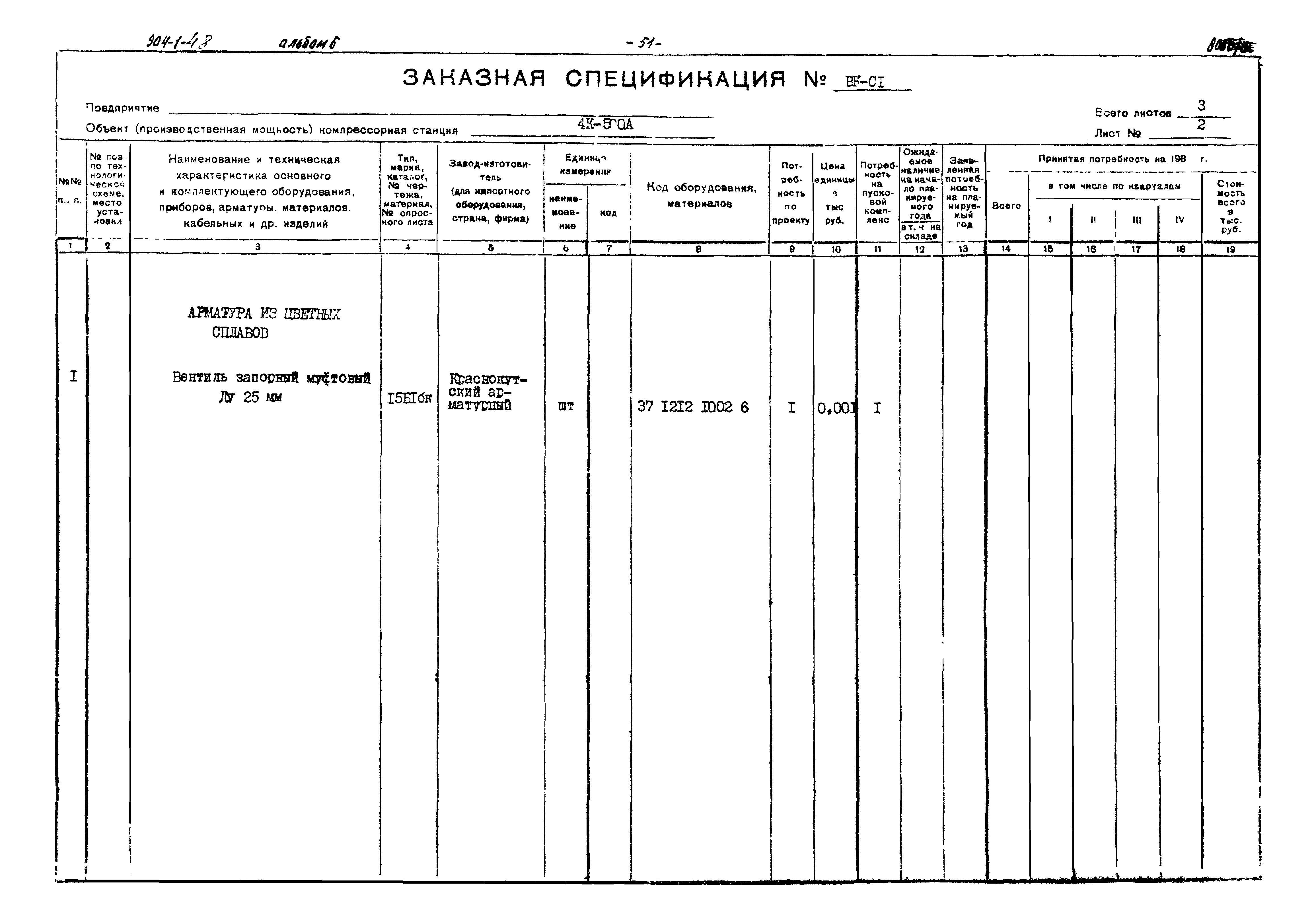 Типовой проект 904-1-48