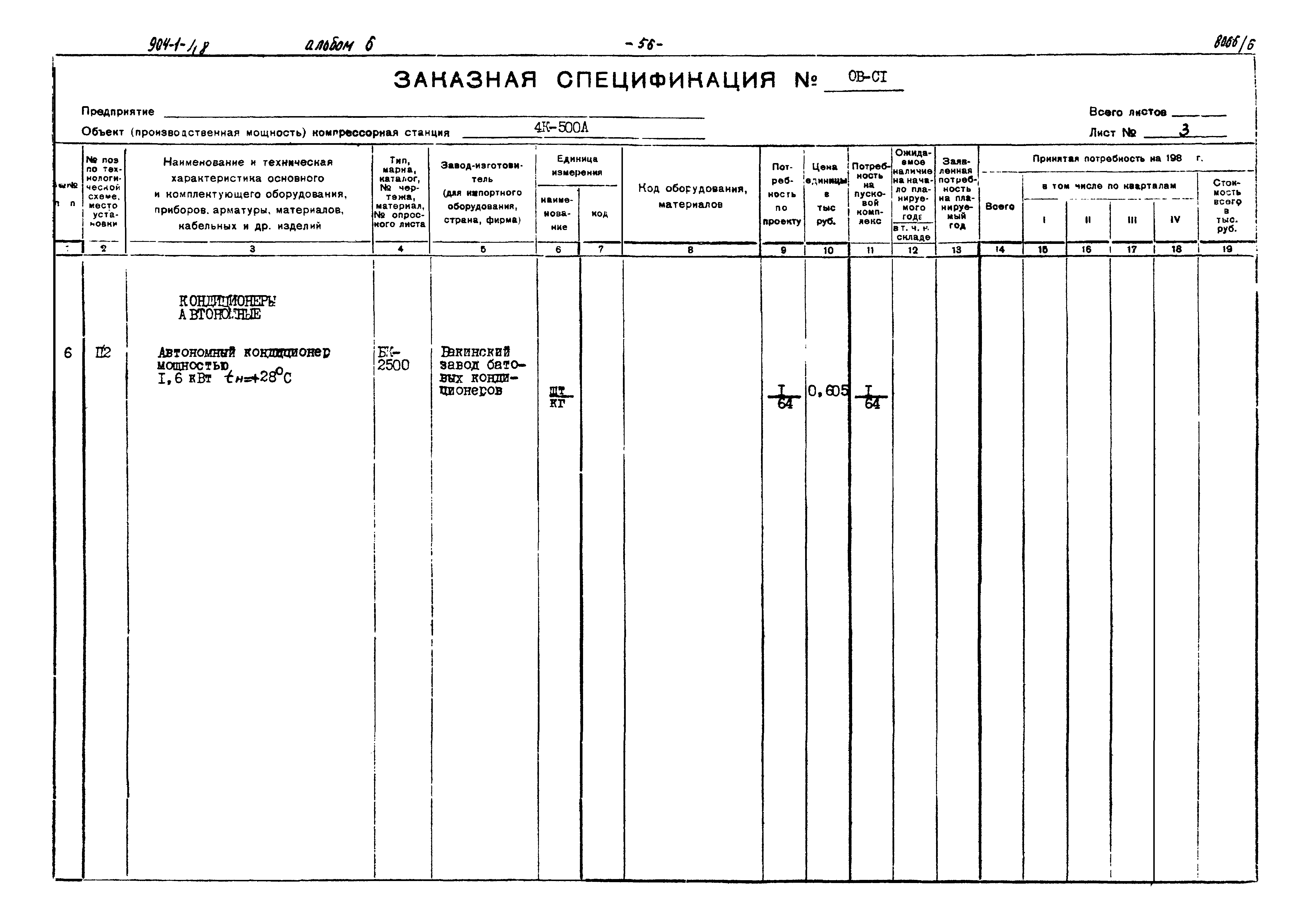 Типовой проект 904-1-48