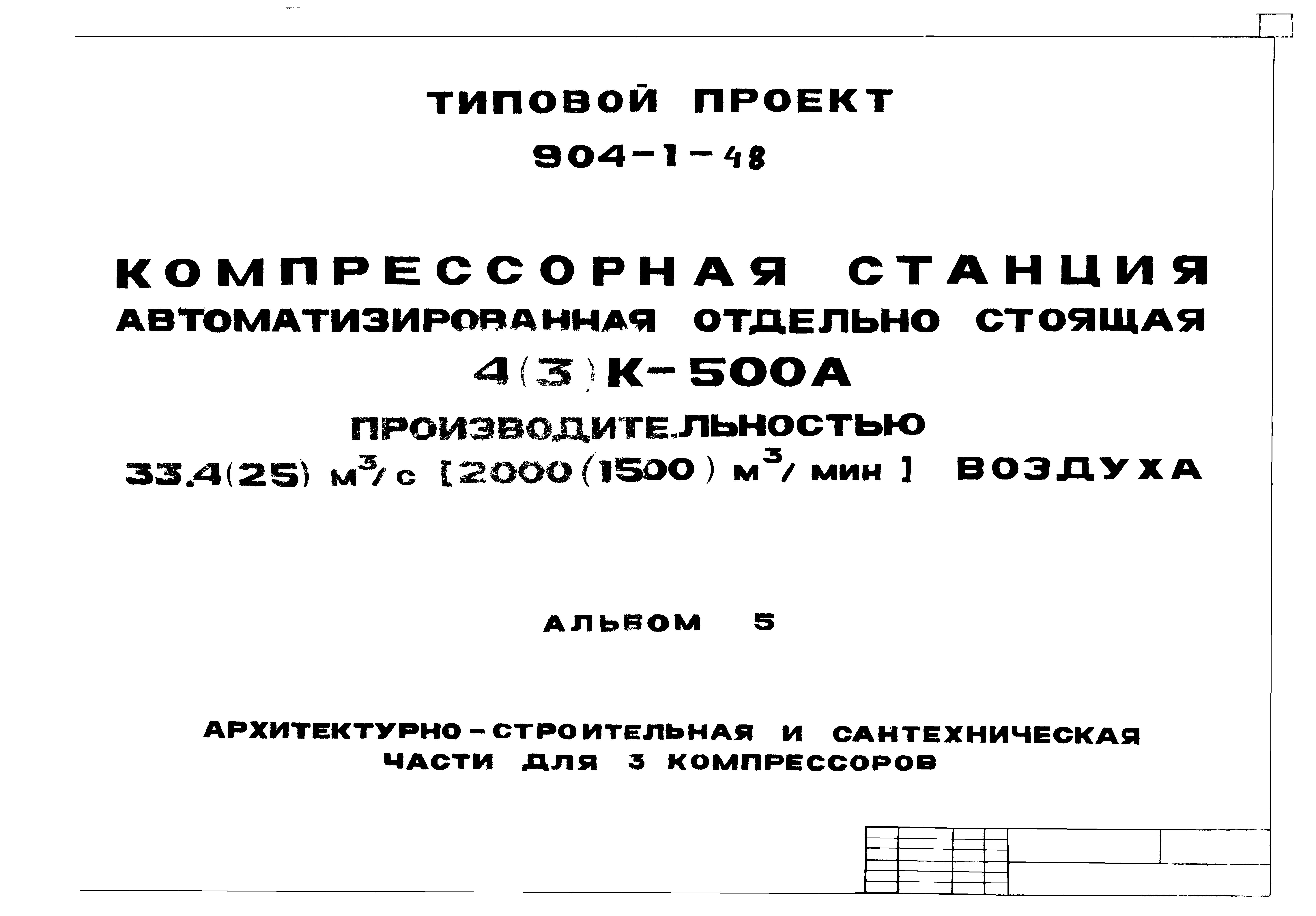 Типовой проект 904-1-48