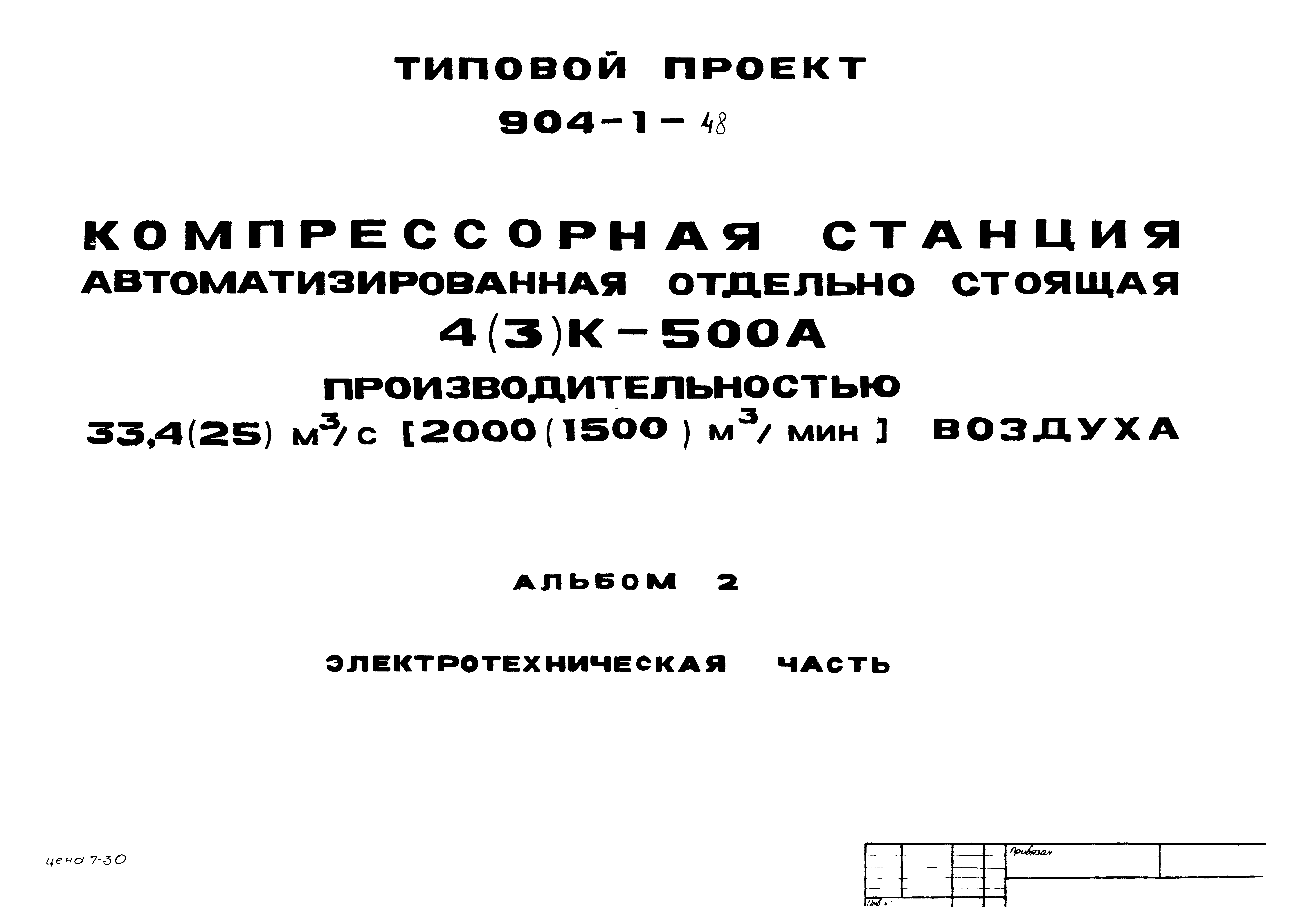 Типовой проект 904-1-48