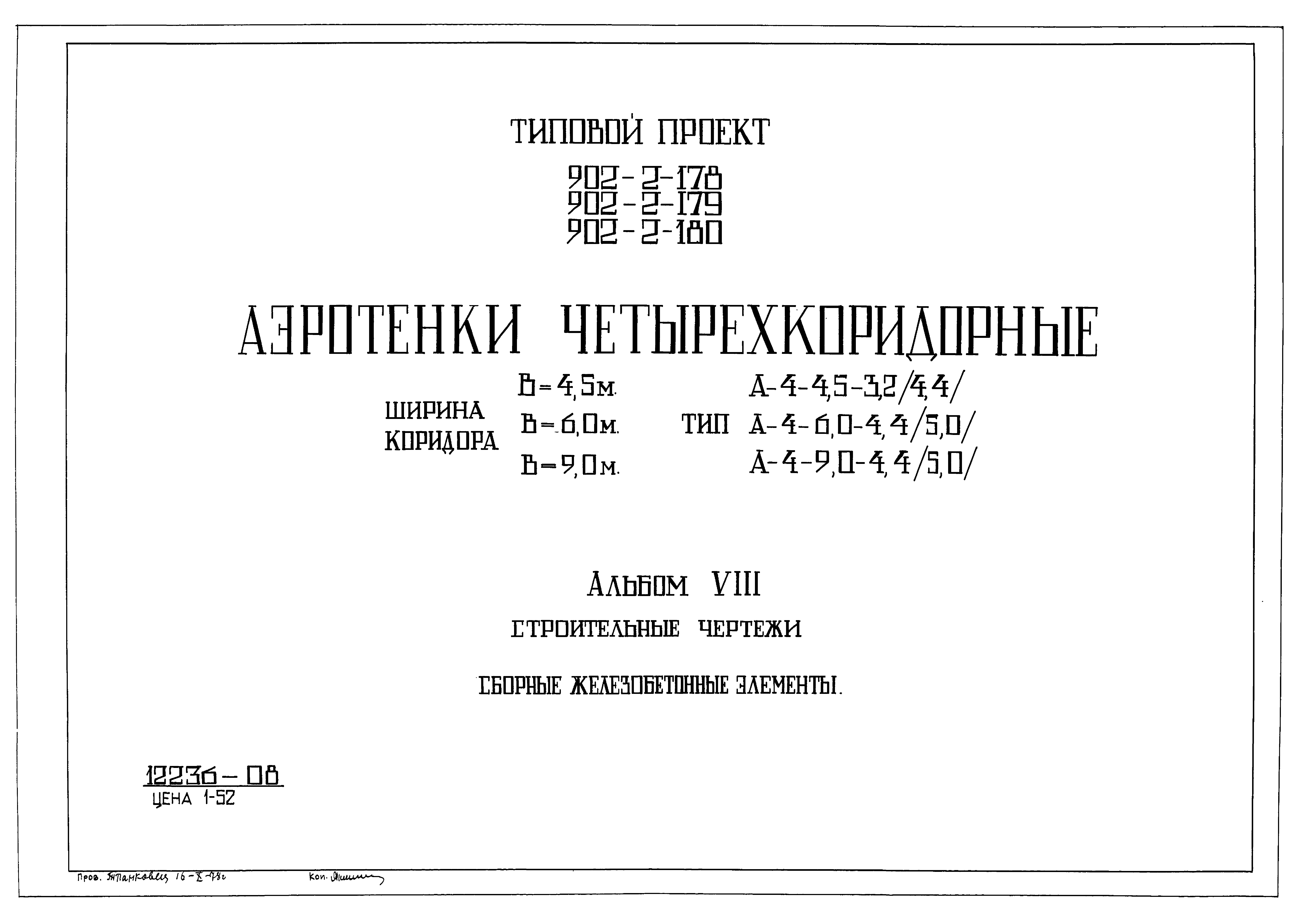 Типовой проект 902-2-180