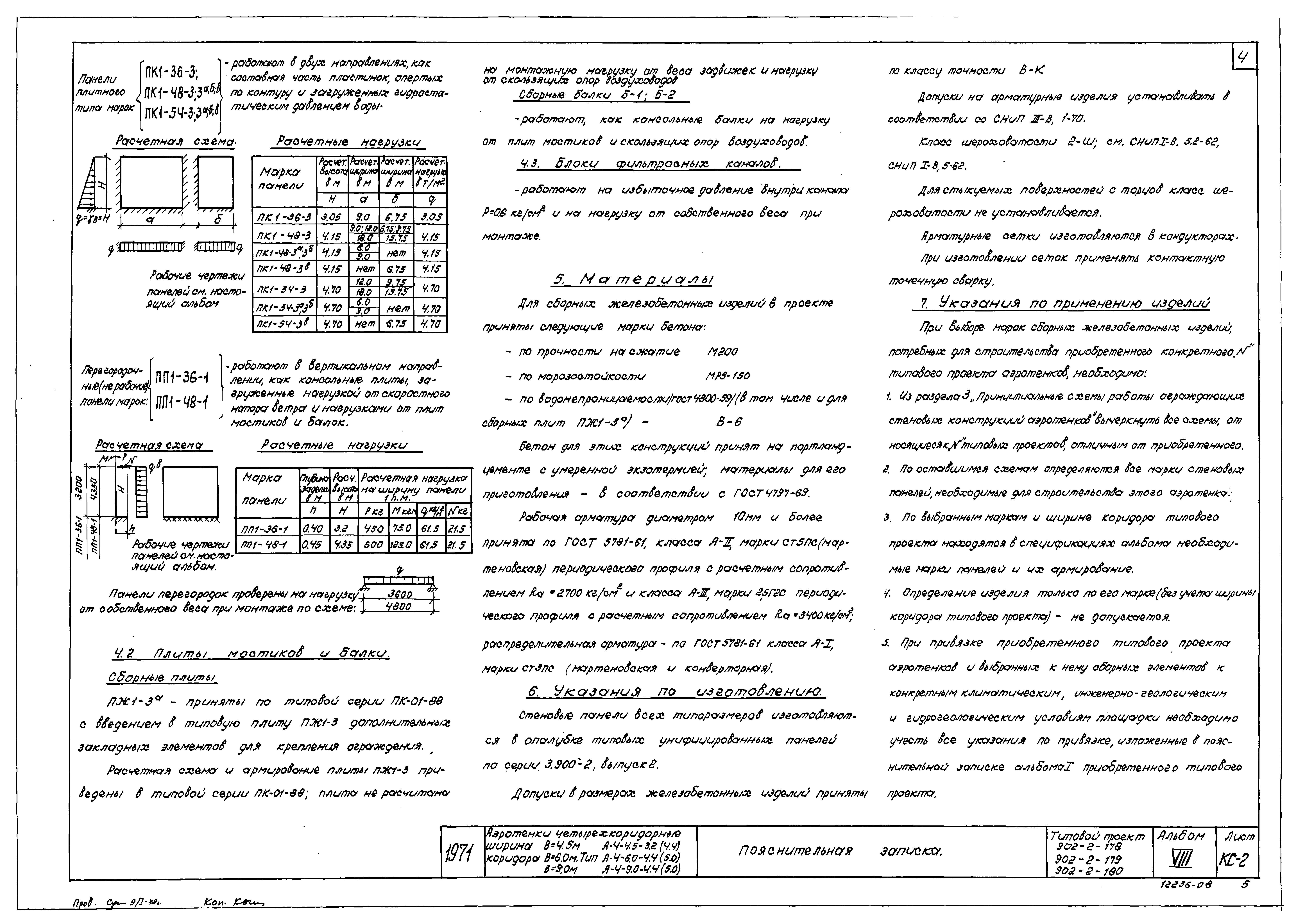 Типовой проект 902-2-180