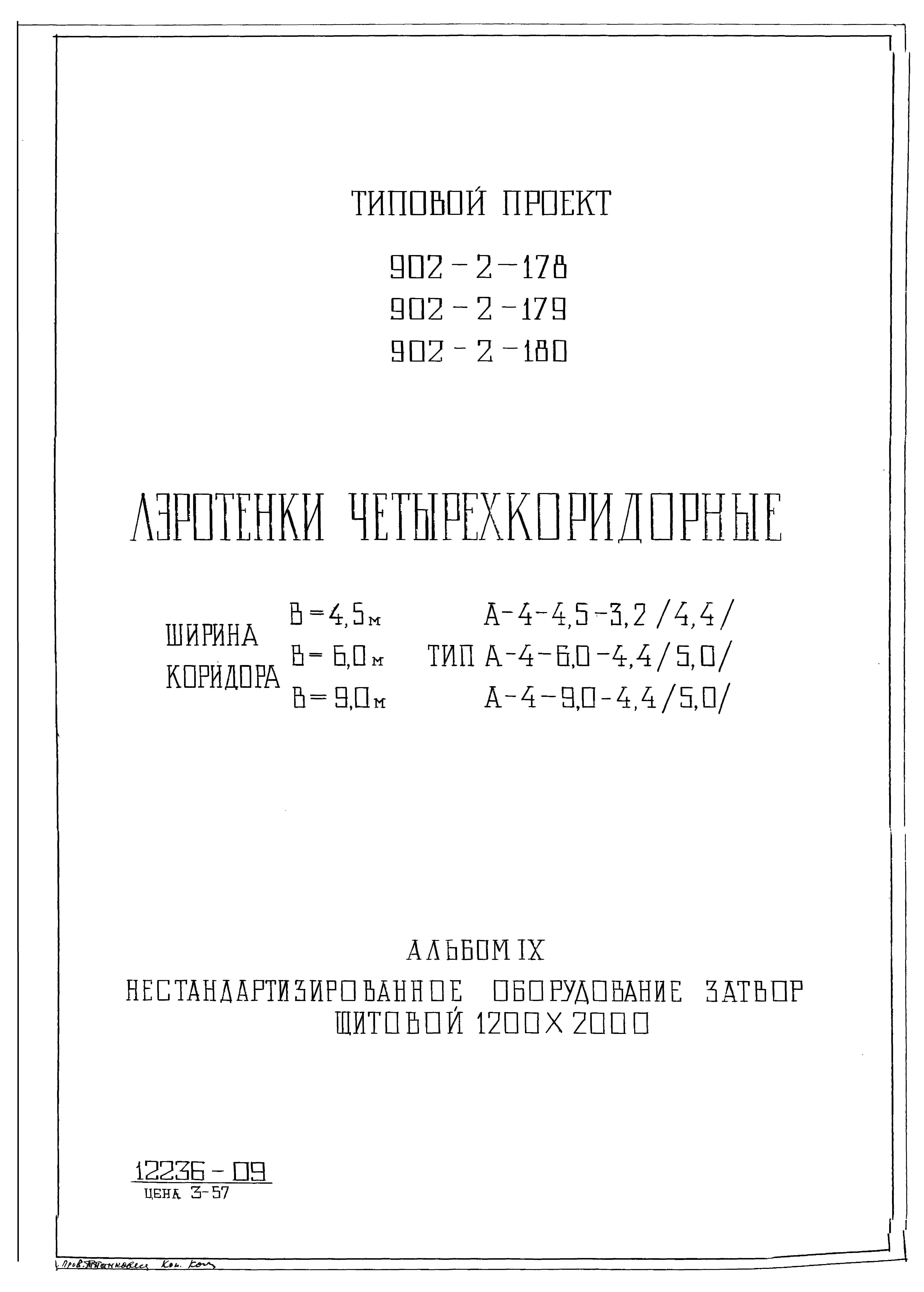 Типовой проект 902-2-178