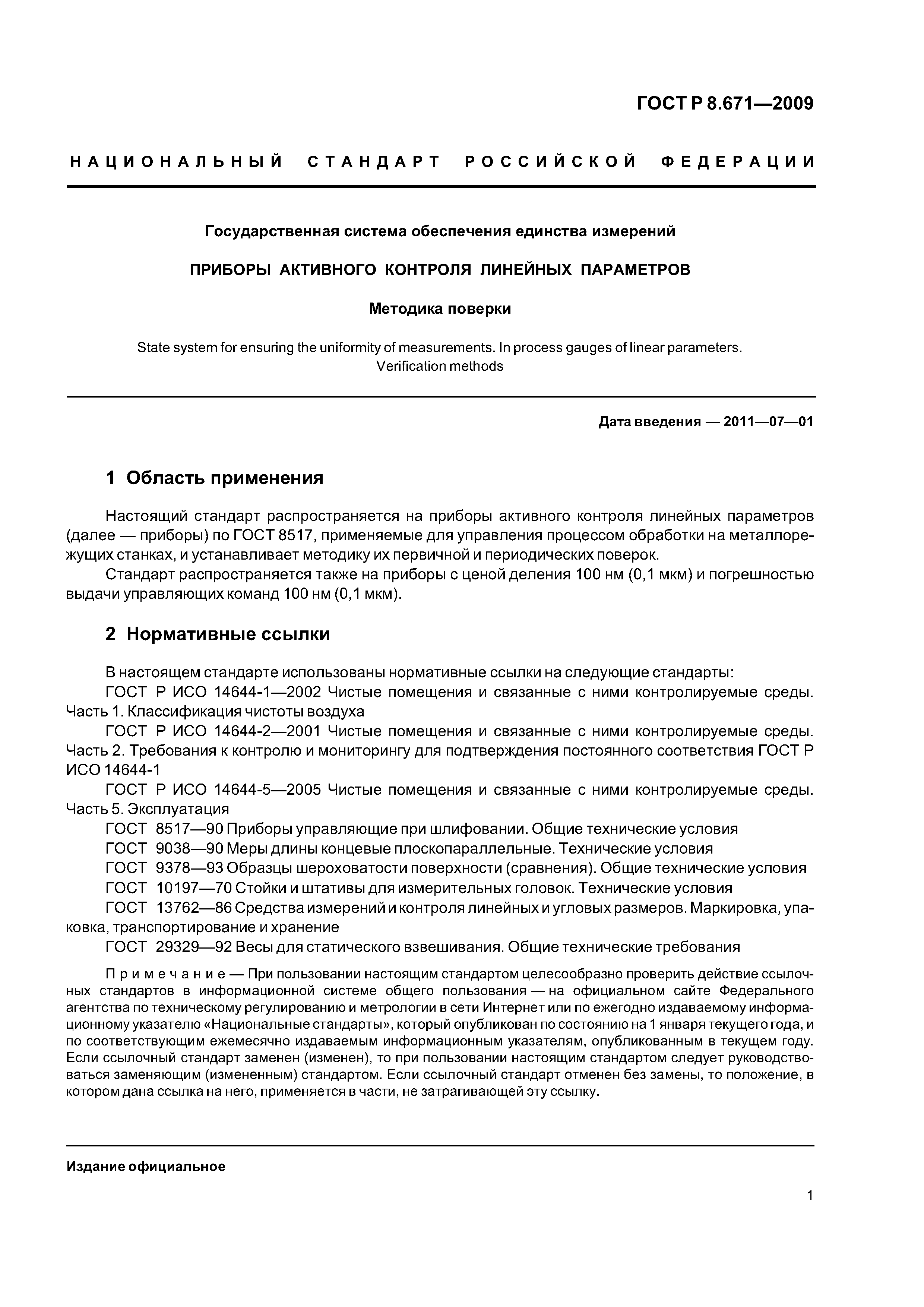ГОСТ Р 8.671-2009